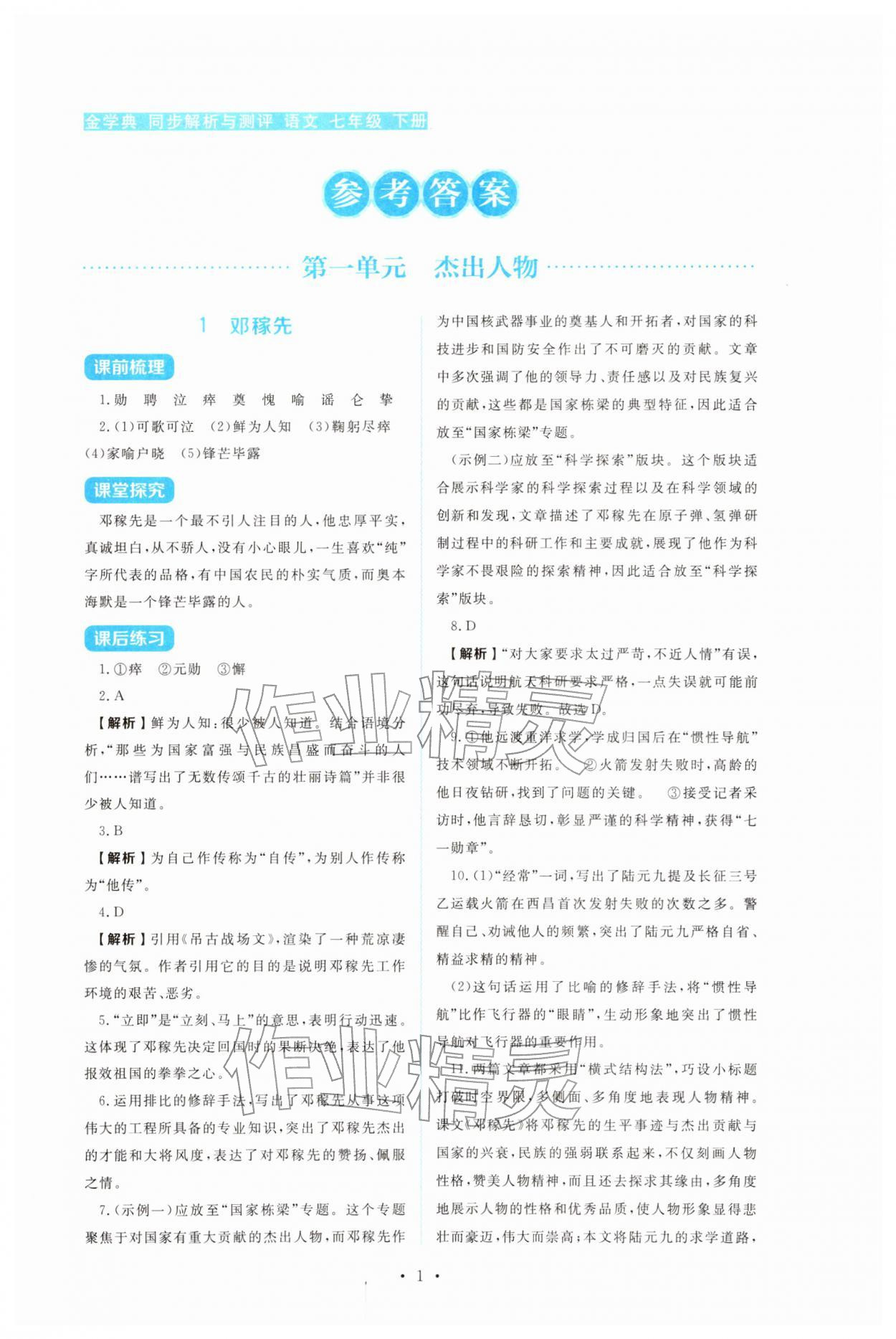 2026年金学典同步解析与测评贵州人民出版社七年级语文下册人教版&nbsp;第1页