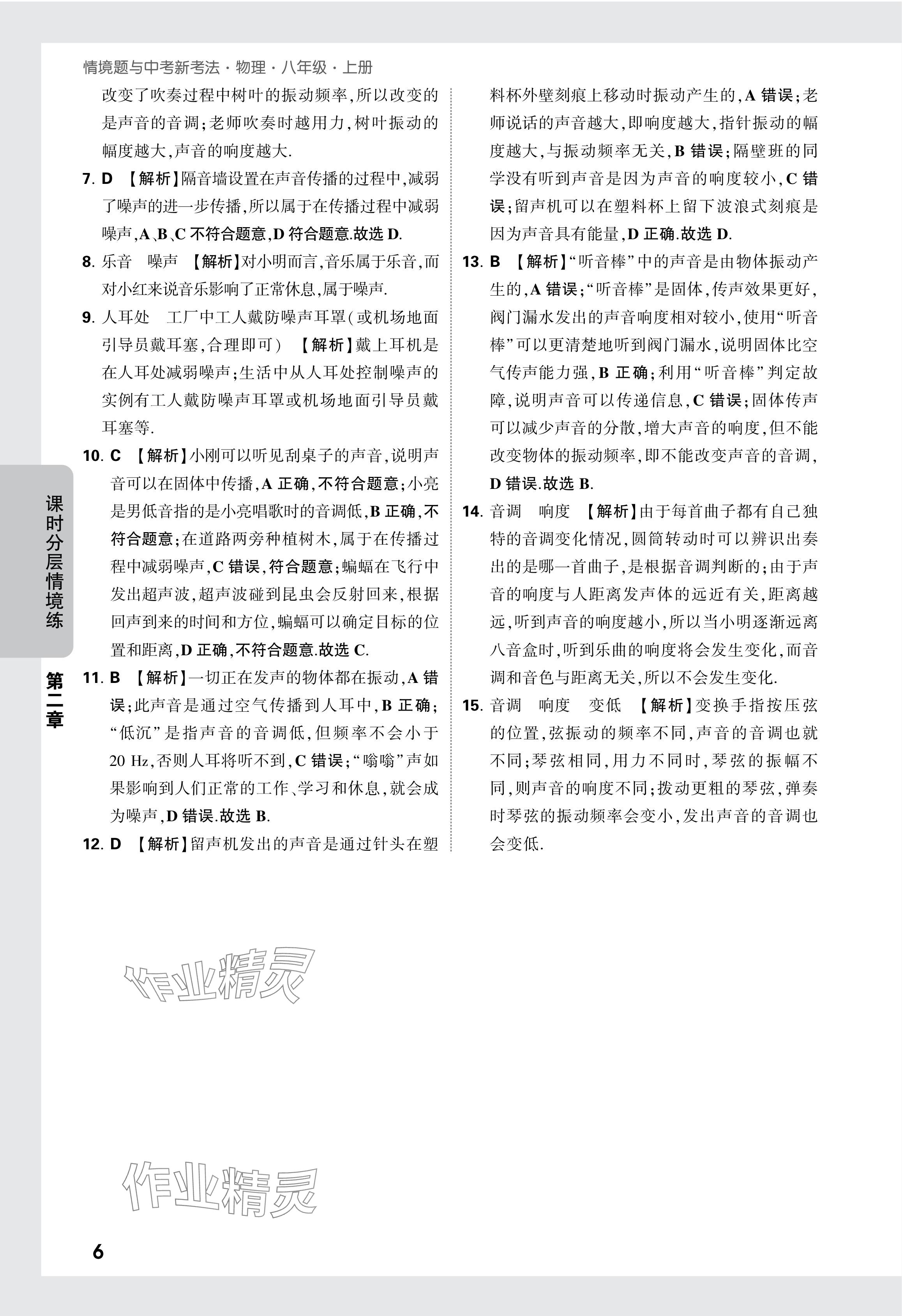 2024年萬唯中考情境題八年級物理上冊人教版 參考答案第18頁
