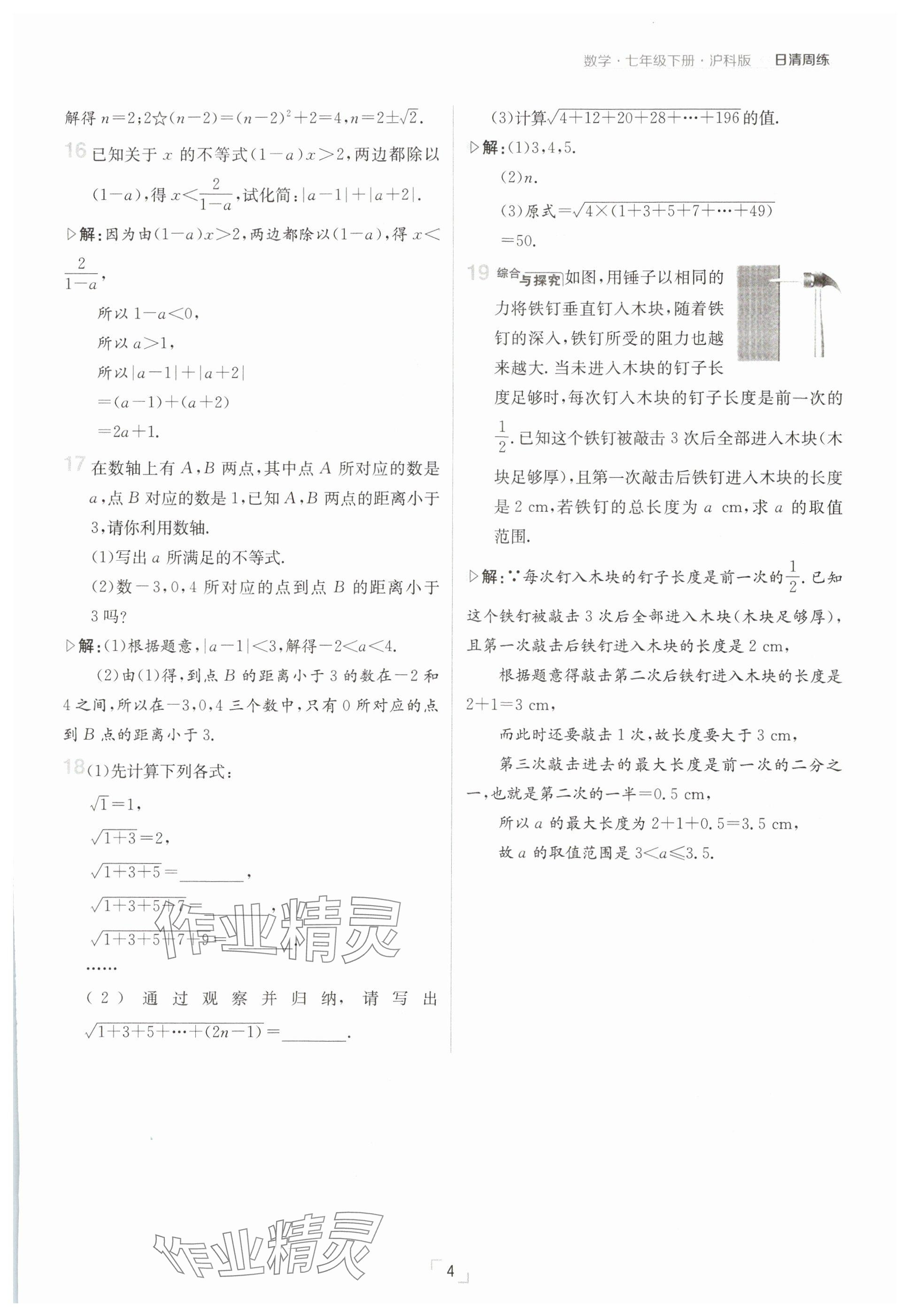 2025年日清周練七年級數(shù)學下冊滬科版 參考答案第4頁