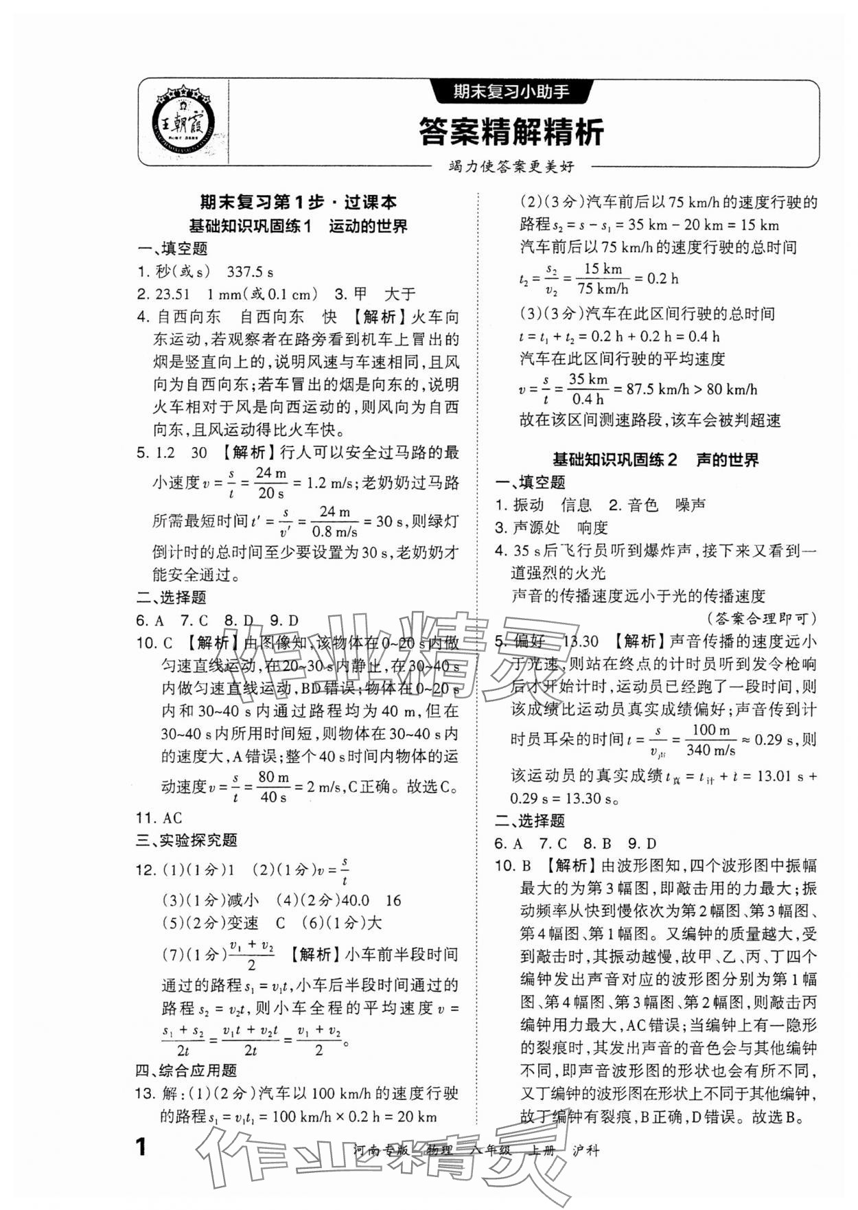 2023年王朝霞各地期末试卷精选八年级物理上册沪科版河南专版 参考答案第1页