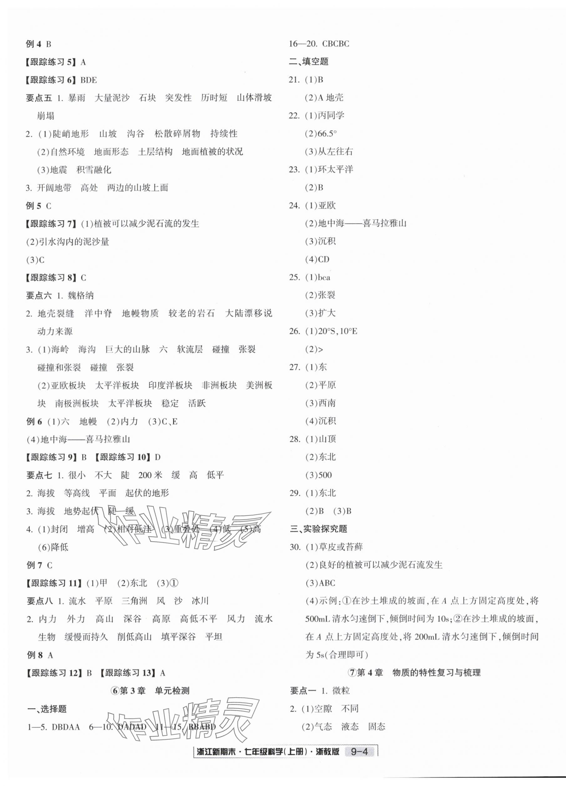 2023年励耘书业浙江新期末七年级科学上册浙教版 第4页