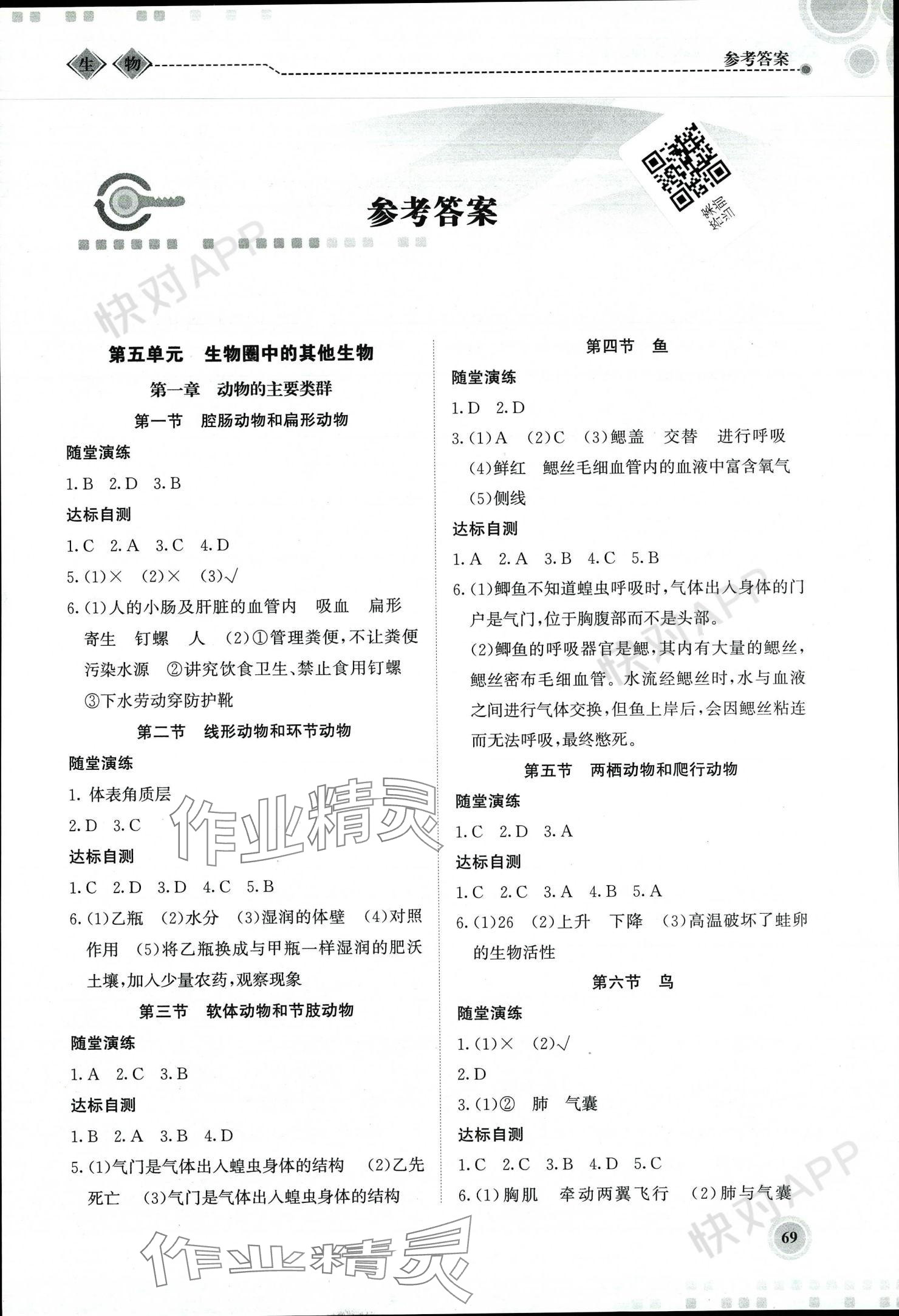 2023年系統(tǒng)集成新課程同步導學練測八年級生物上冊人教版 參考答案第1頁