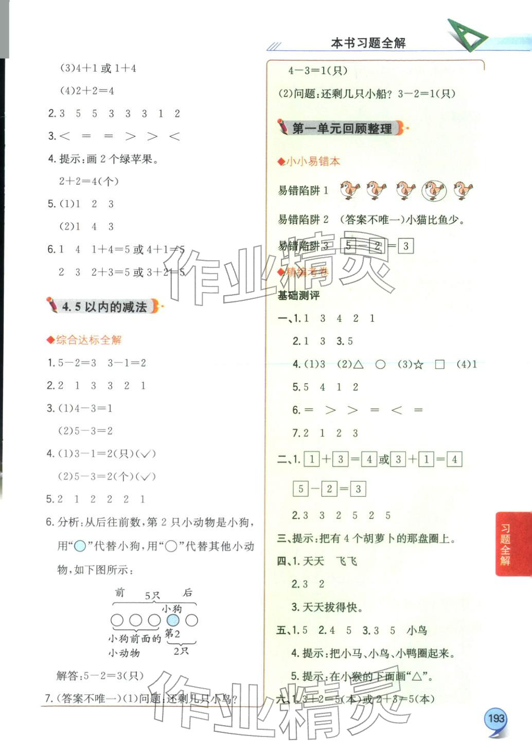 2025年小学教材全解全析一年级数学上册青岛版&nbsp;第2页