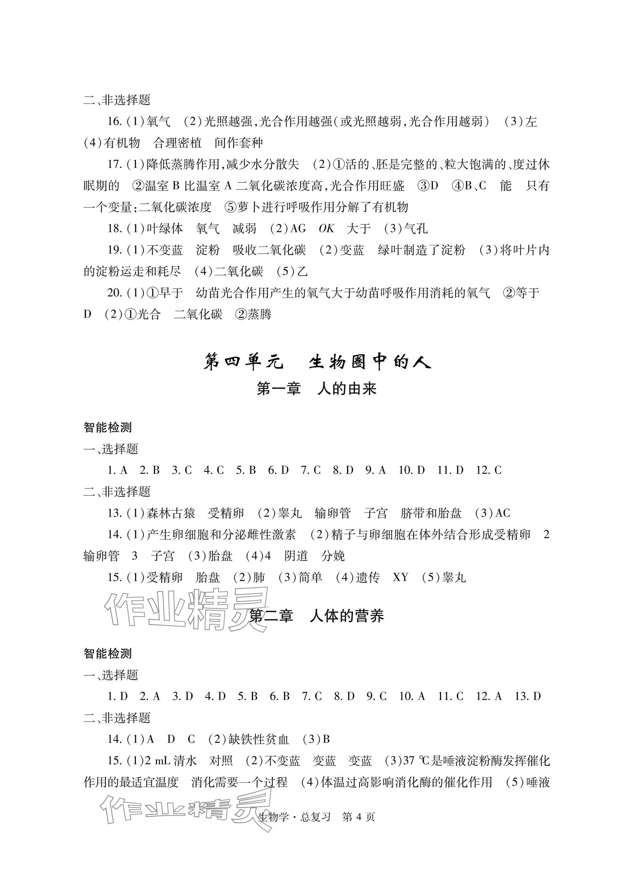 2025年自主學習指導課程總復習生物 參考答案第4頁