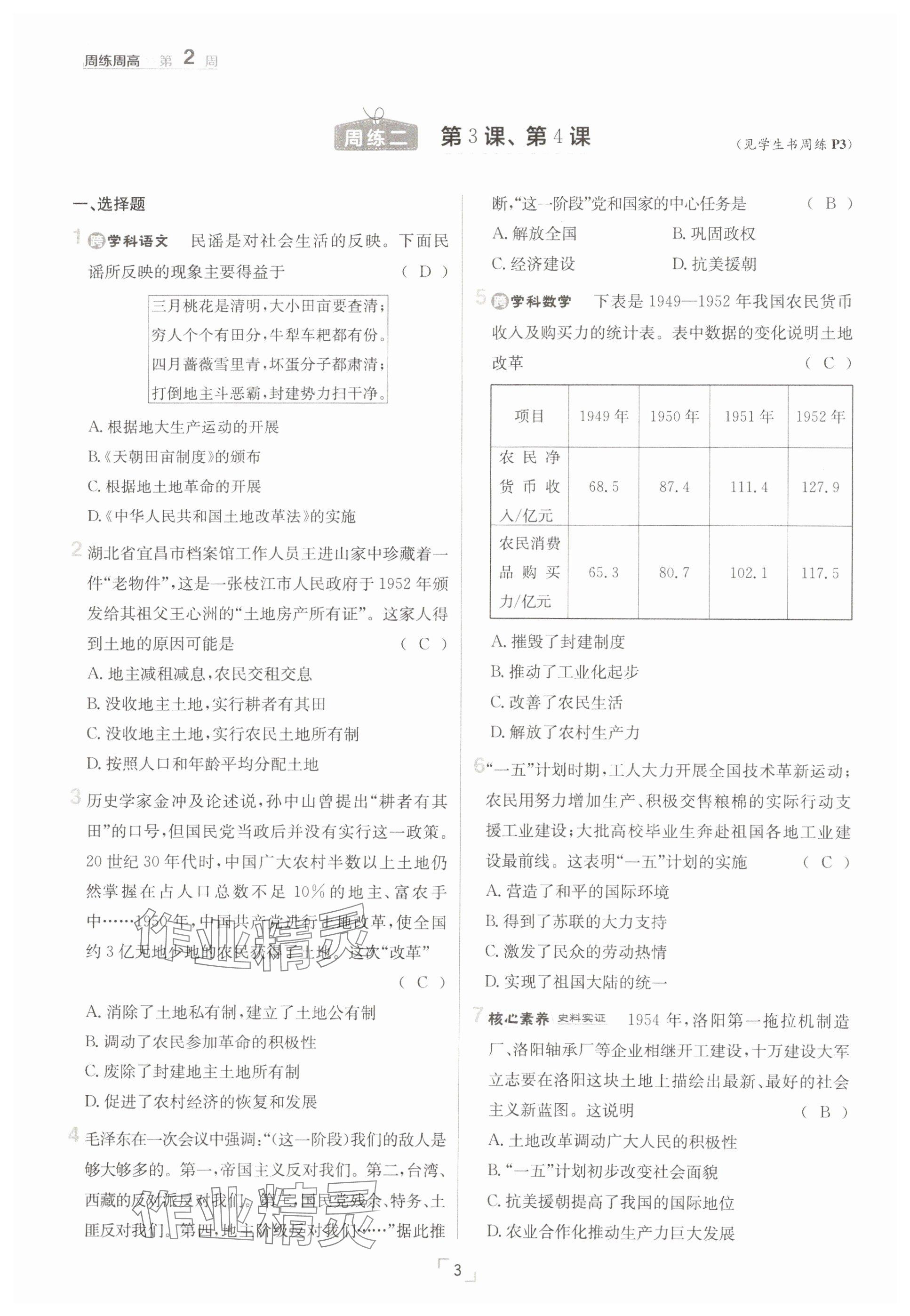 2025年日清周練八年級歷史下冊人教版 參考答案第3頁