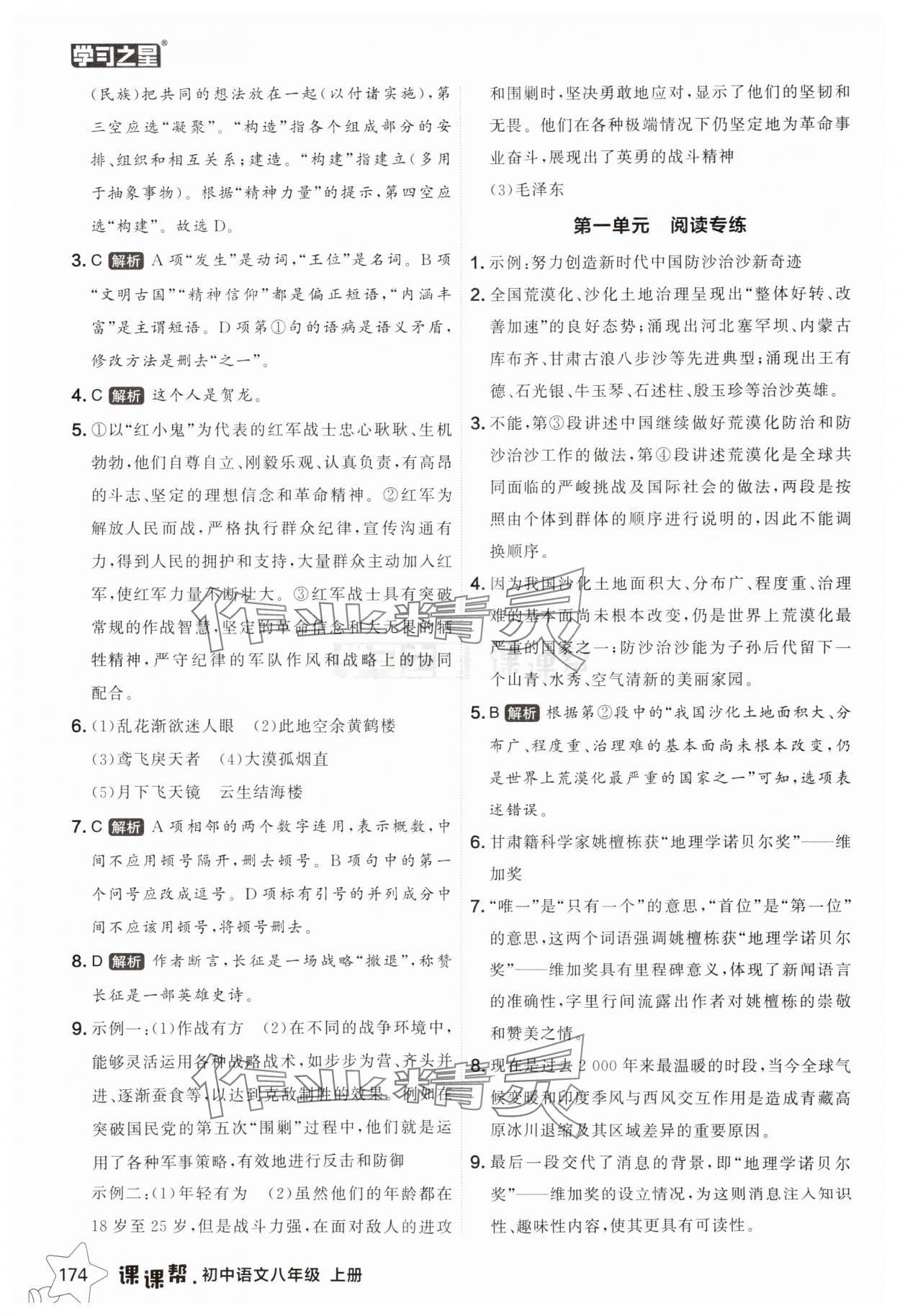 2025年課課幫八年級語文上冊人教版遼寧專版 參考答案第6頁