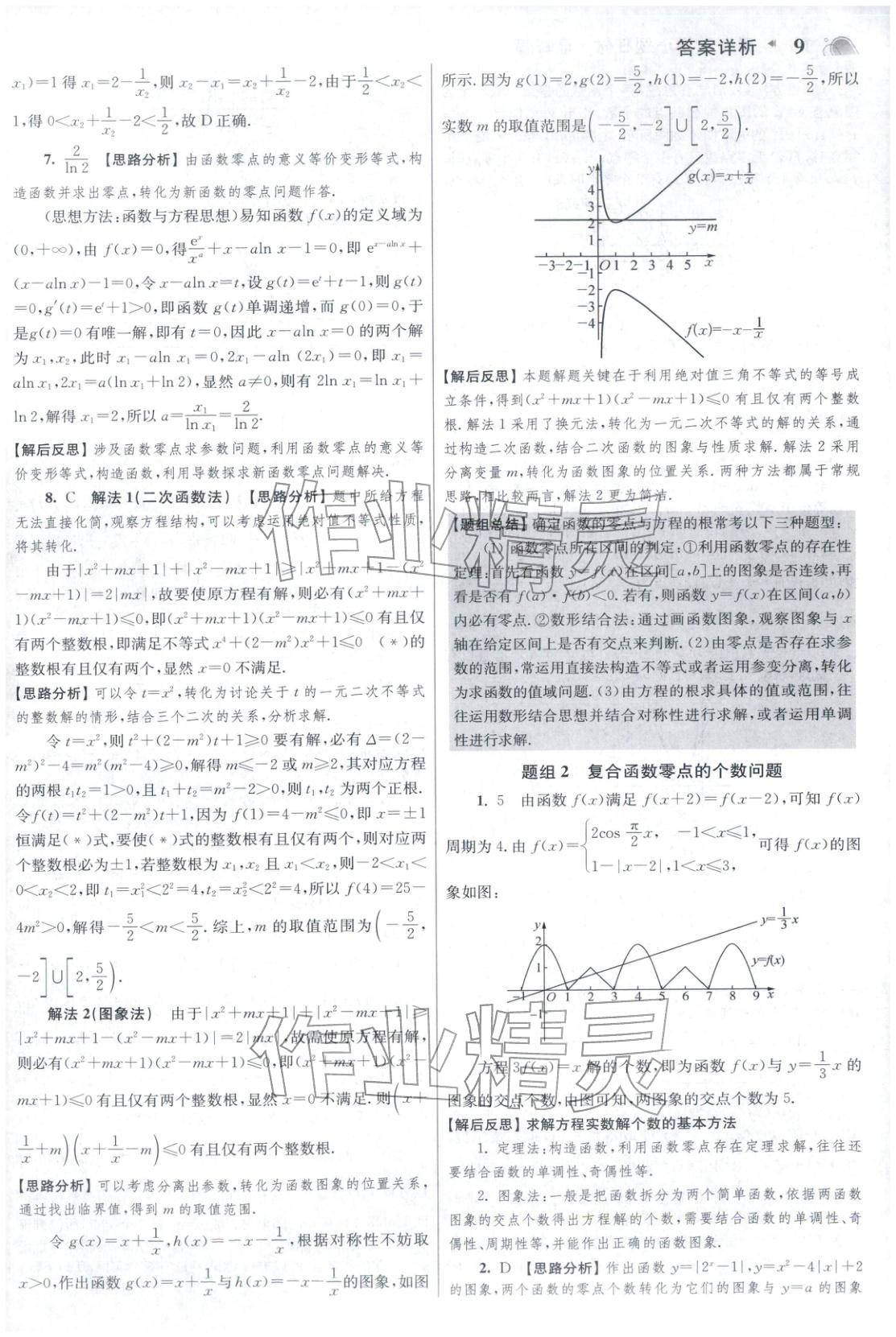 2025年高考数学小题狂做巅峰篇 参考答案第9页