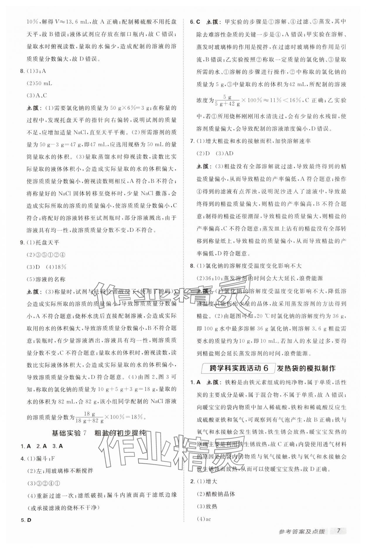 2025年綜合應(yīng)用創(chuàng)新題典中點(diǎn)九年級化學(xué)下冊滬教版 參考答案第6頁