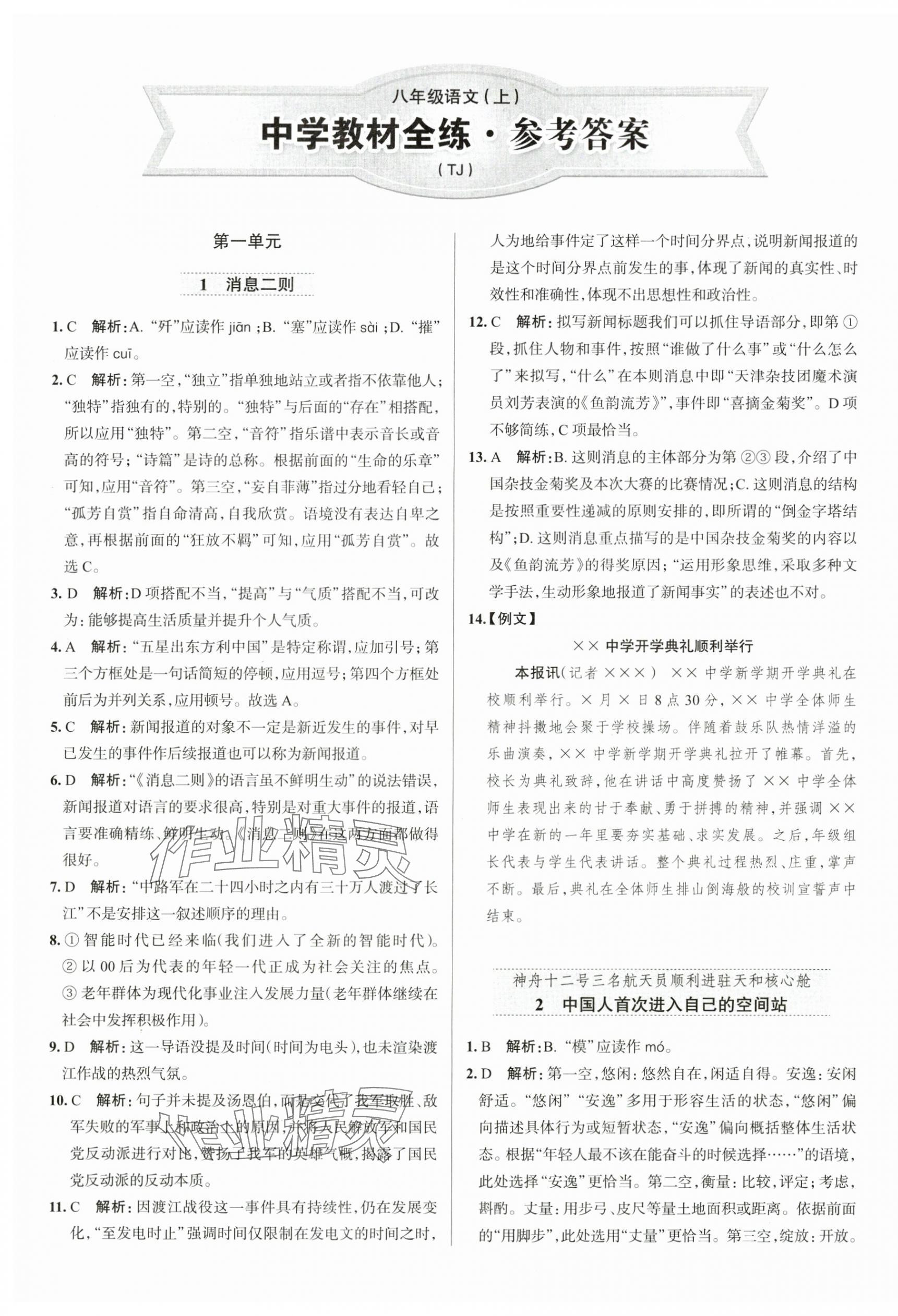 2025年教材全练八年级语文上册人教版天津专版 第1页