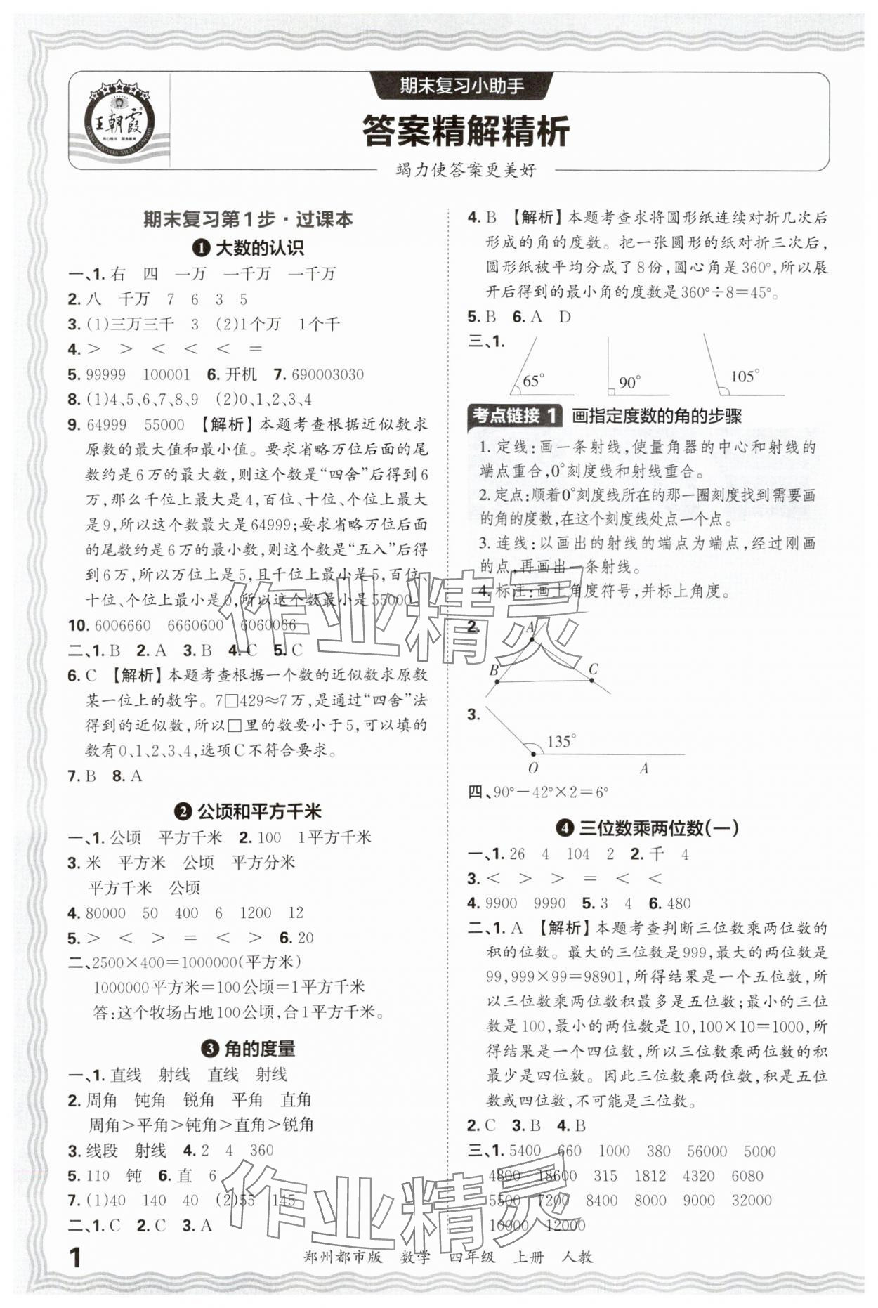 2024年王朝霞期末真題精編四年級數(shù)學(xué)上冊人教版鄭州專版 參考答案第1頁