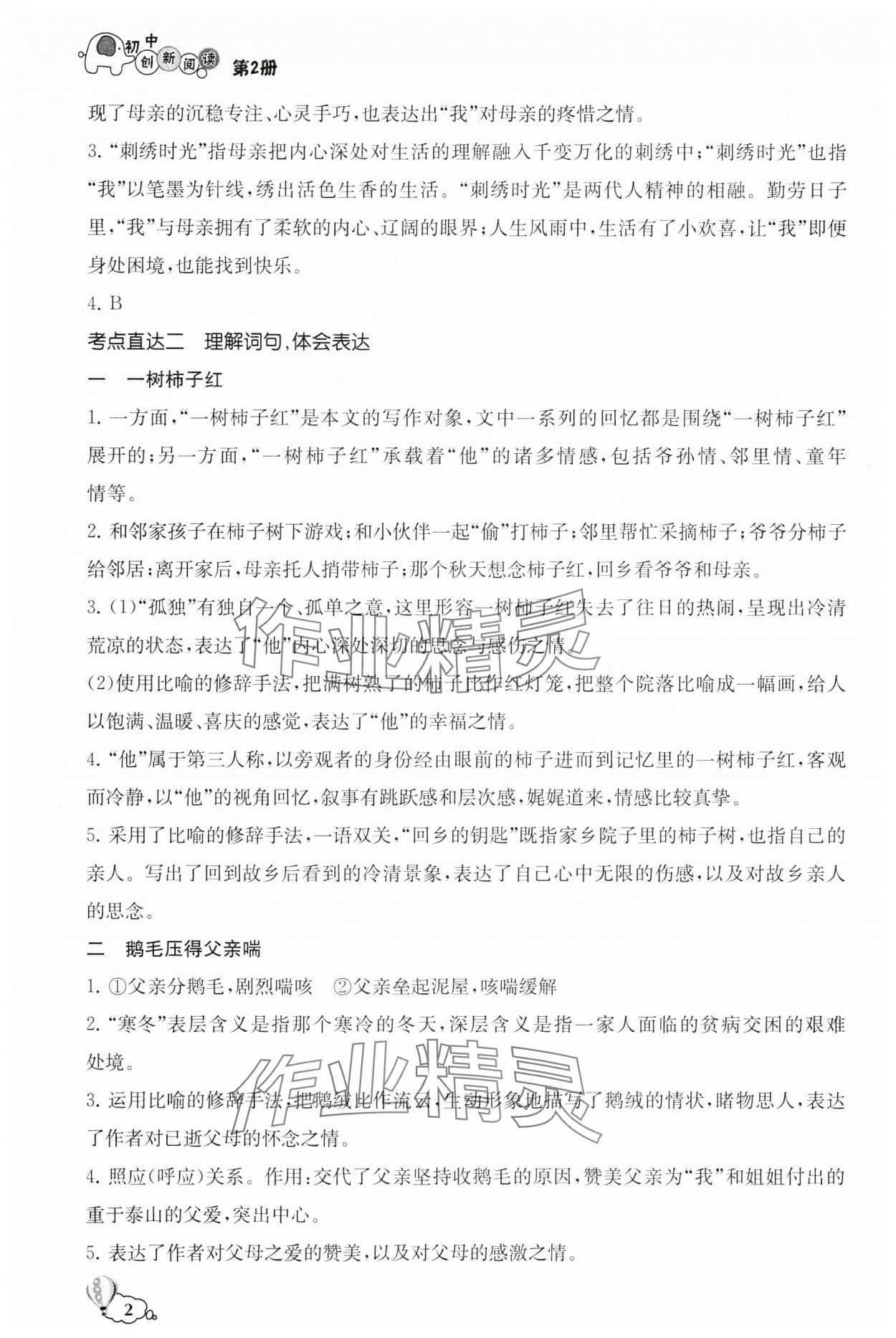 2025年初中创新阅读七年级语文下册第2册 第2页