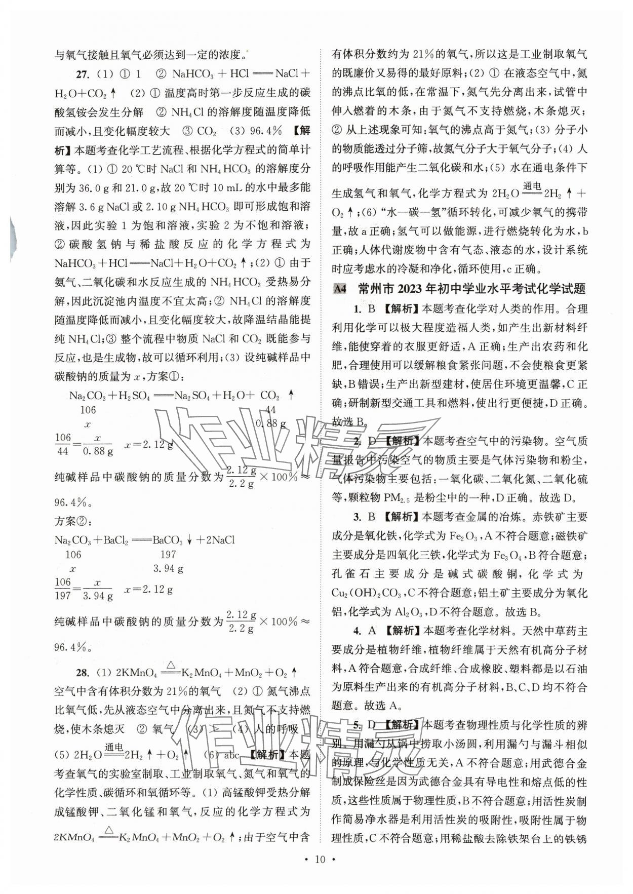 2024年江蘇省13大市中考真卷匯編化學(xué) 參考答案第10頁