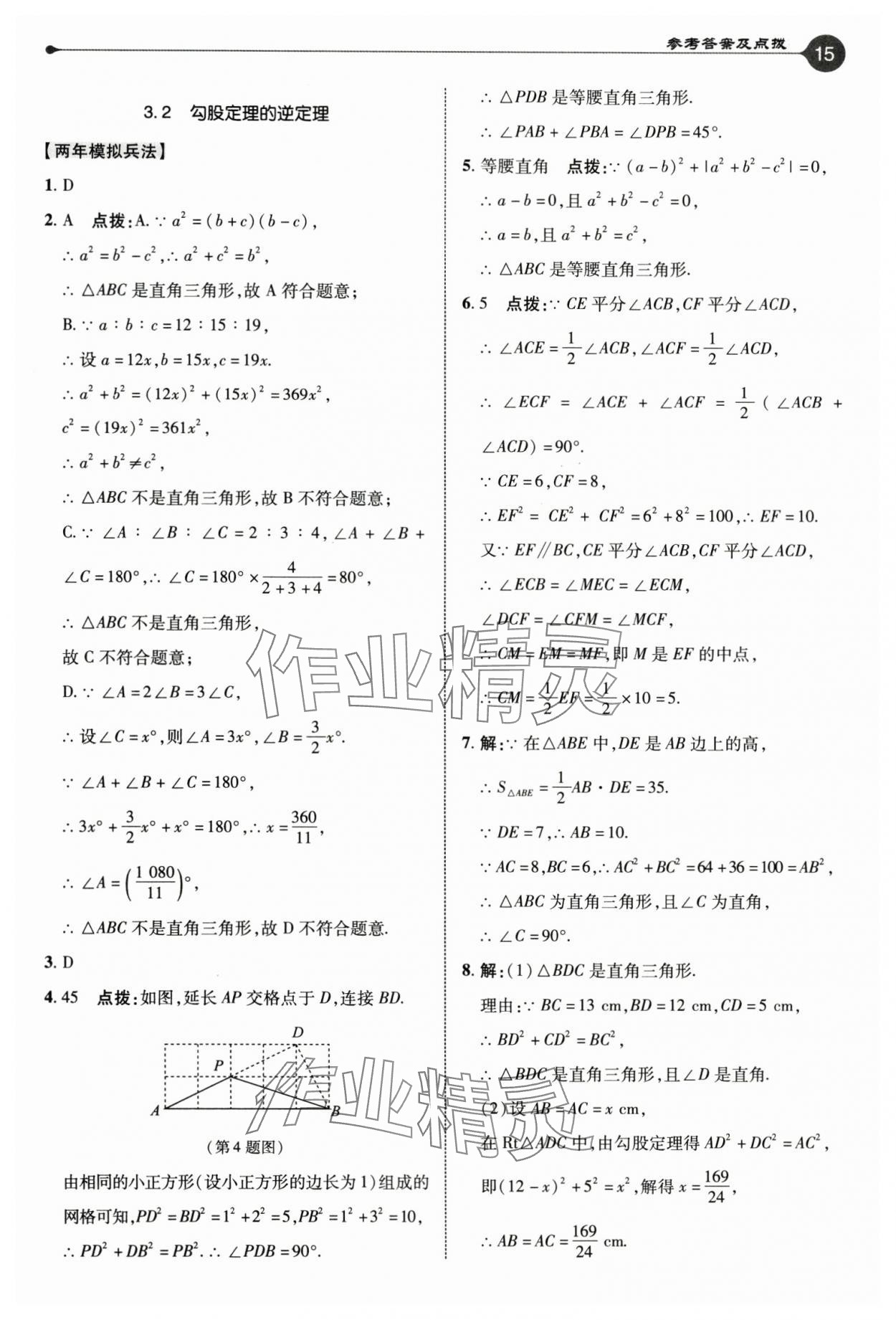 2024年特高級教師點撥八年級數(shù)學(xué)上冊蘇科版 參考答案第15頁