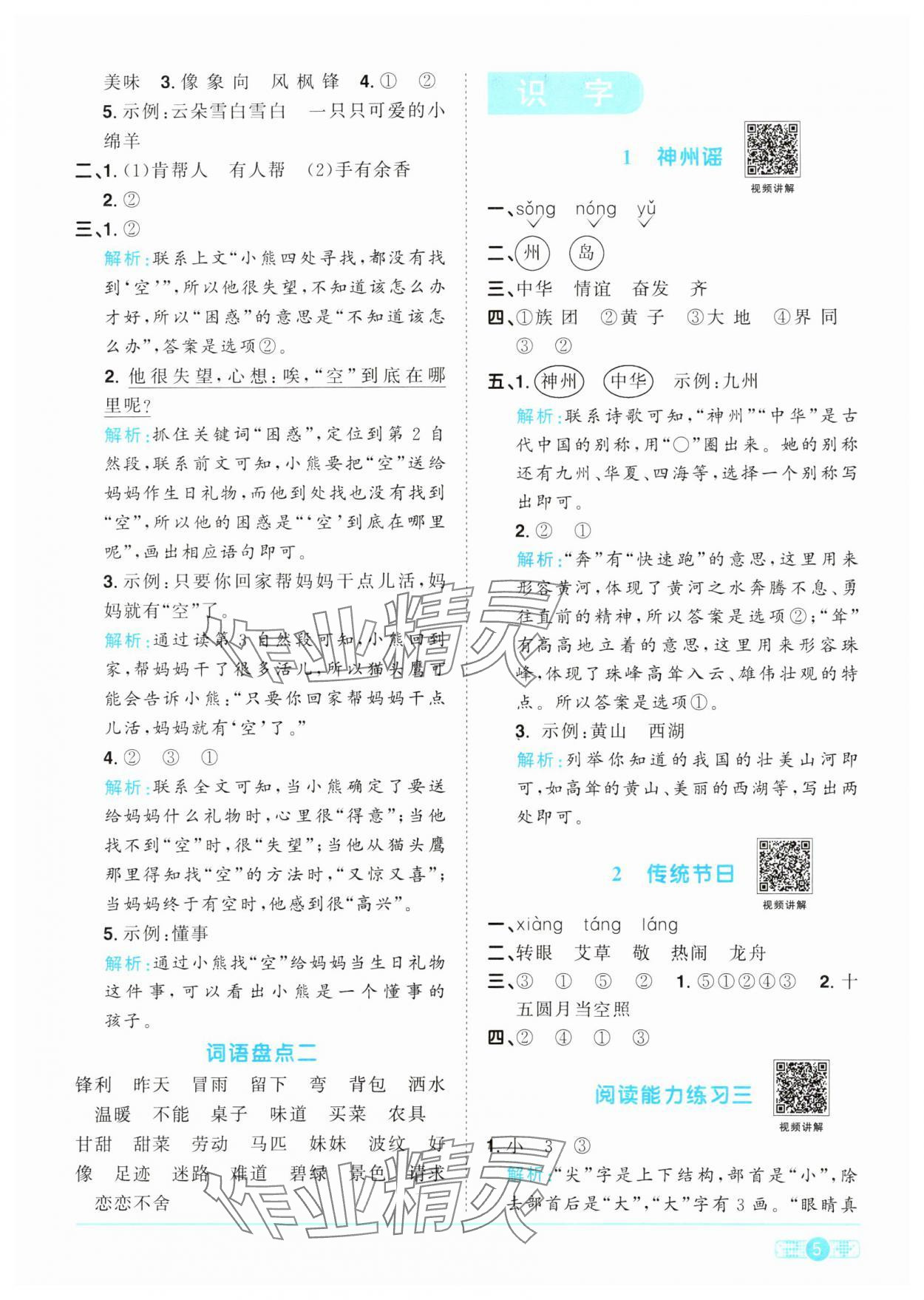 2024年陽(yáng)光同學(xué)課時(shí)優(yōu)化作業(yè)二年級(jí)語(yǔ)文下冊(cè)人教版 參考答案第5頁(yè)