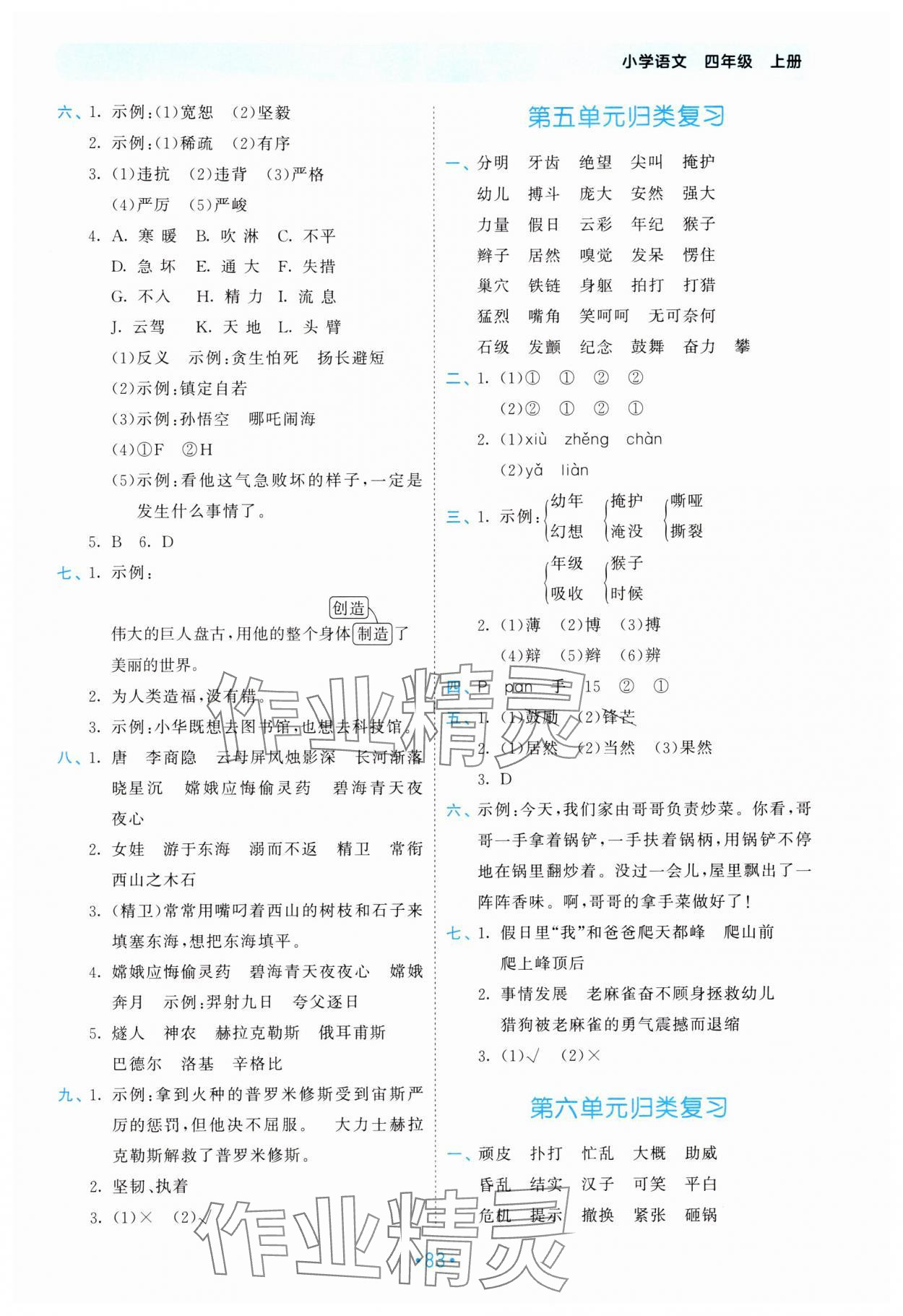 2024年53單元歸類復習四年級語文上冊人教版 參考答案第4頁