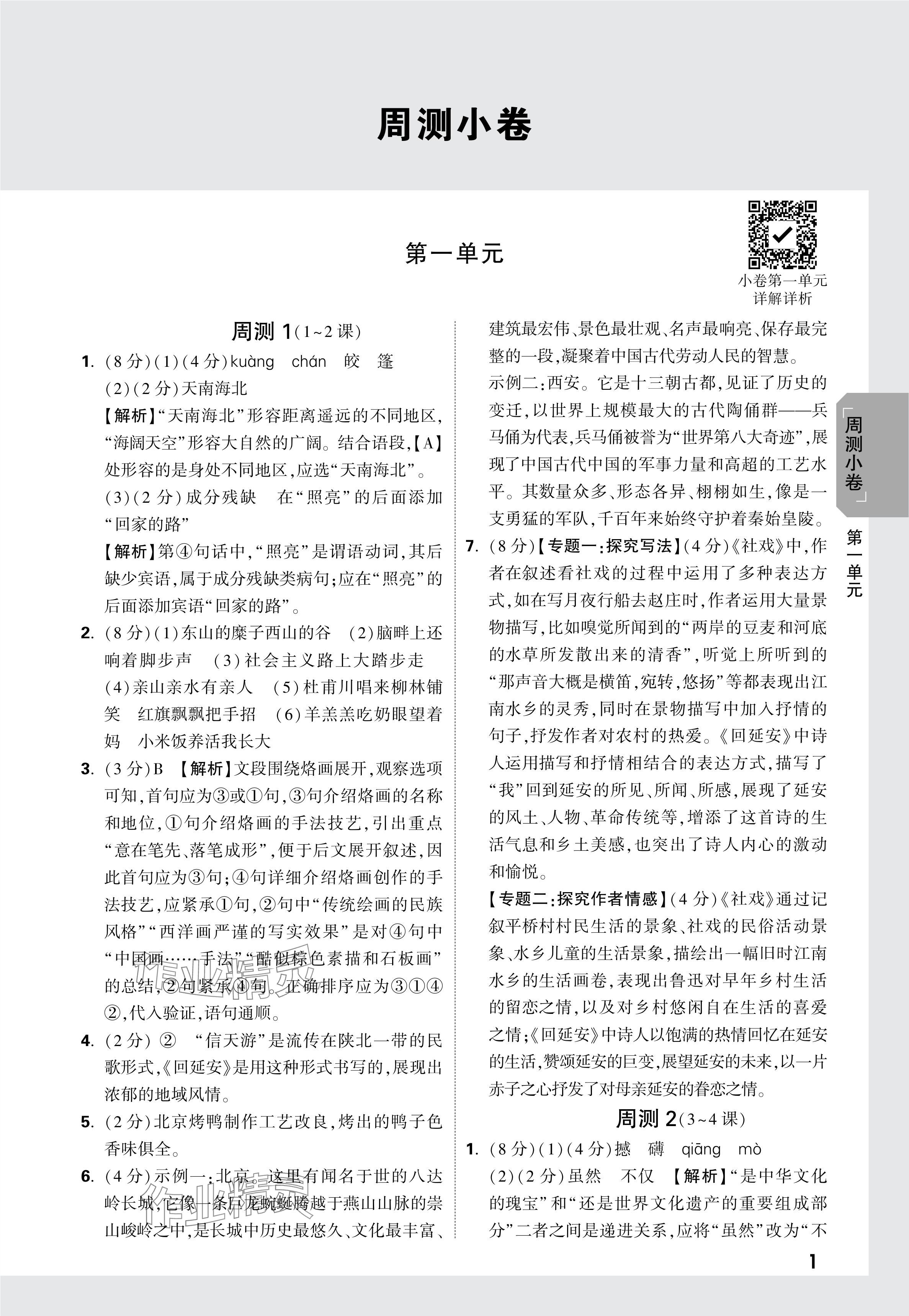 2024年萬唯中考大小卷八年級語文下冊人教版 參考答案第1頁