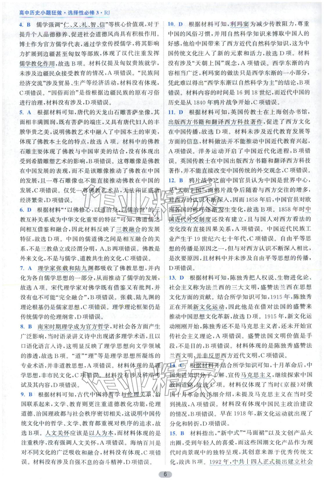 2025年小题狂做高中历史选择性必修第三册人教版&nbsp;第6页