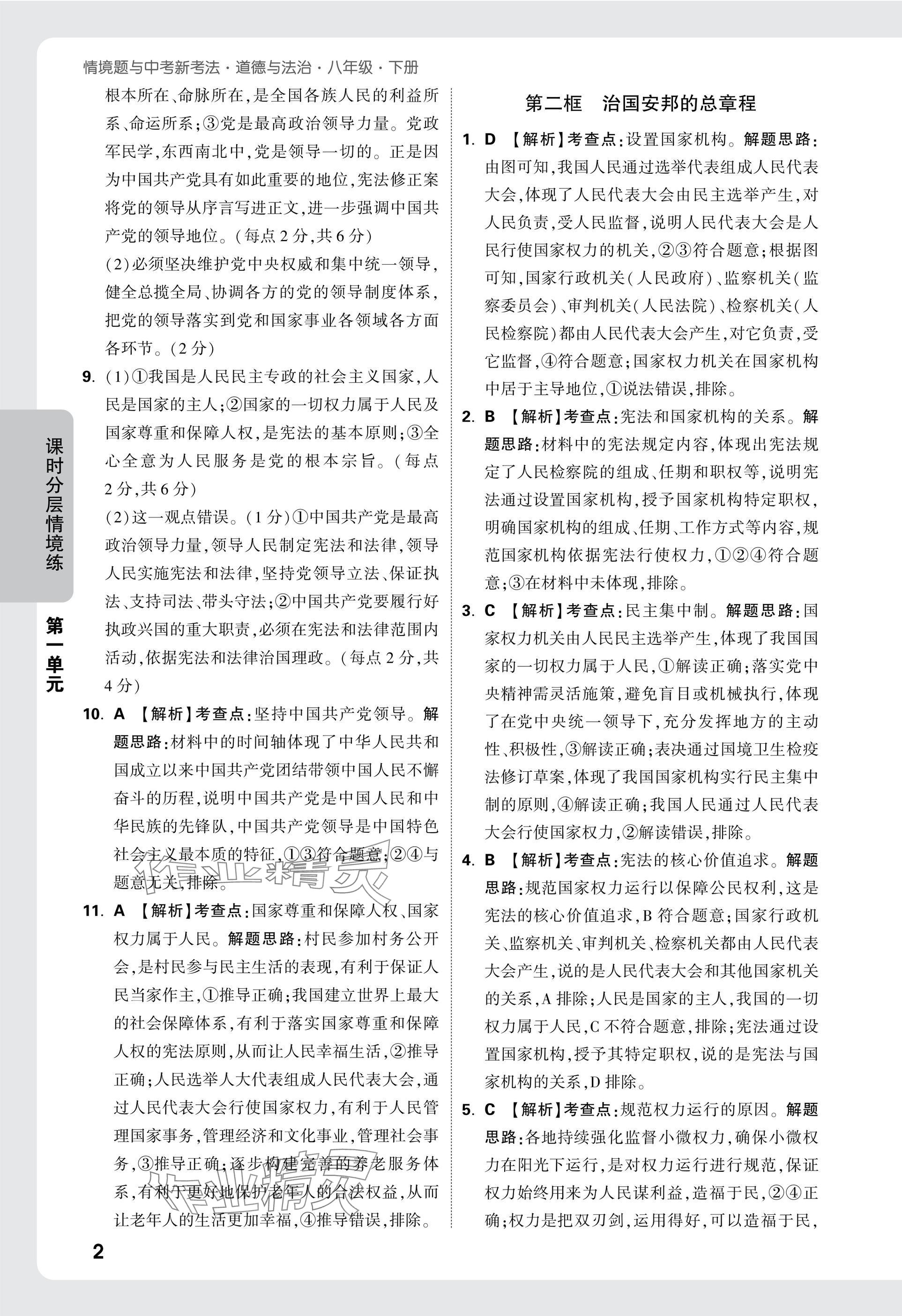 2025年萬唯中考情境題八年級道德與法治下冊人教版 參考答案第2頁