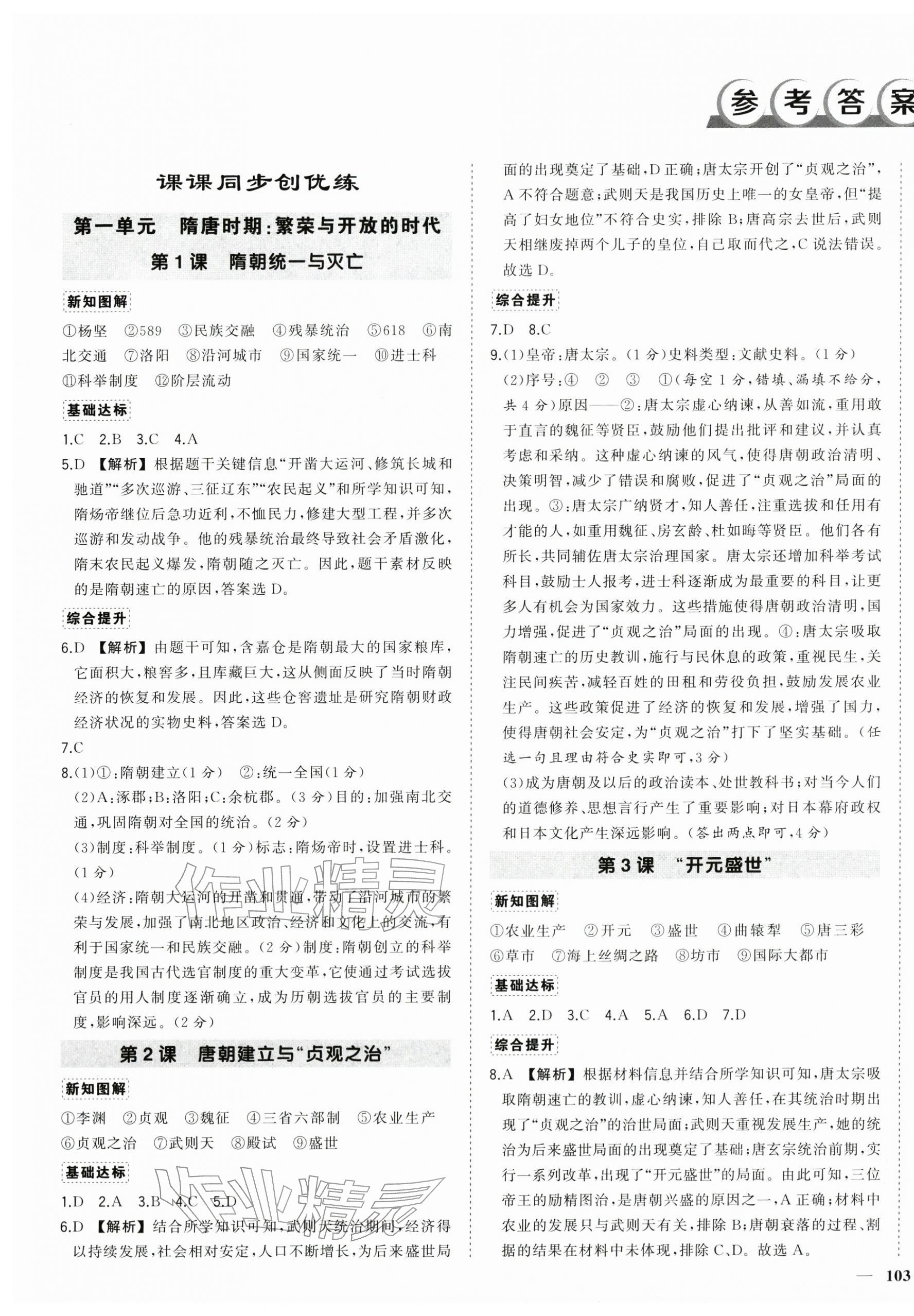 2026年状元成才路创优作业七年级历史下册人教版&nbsp;第1页