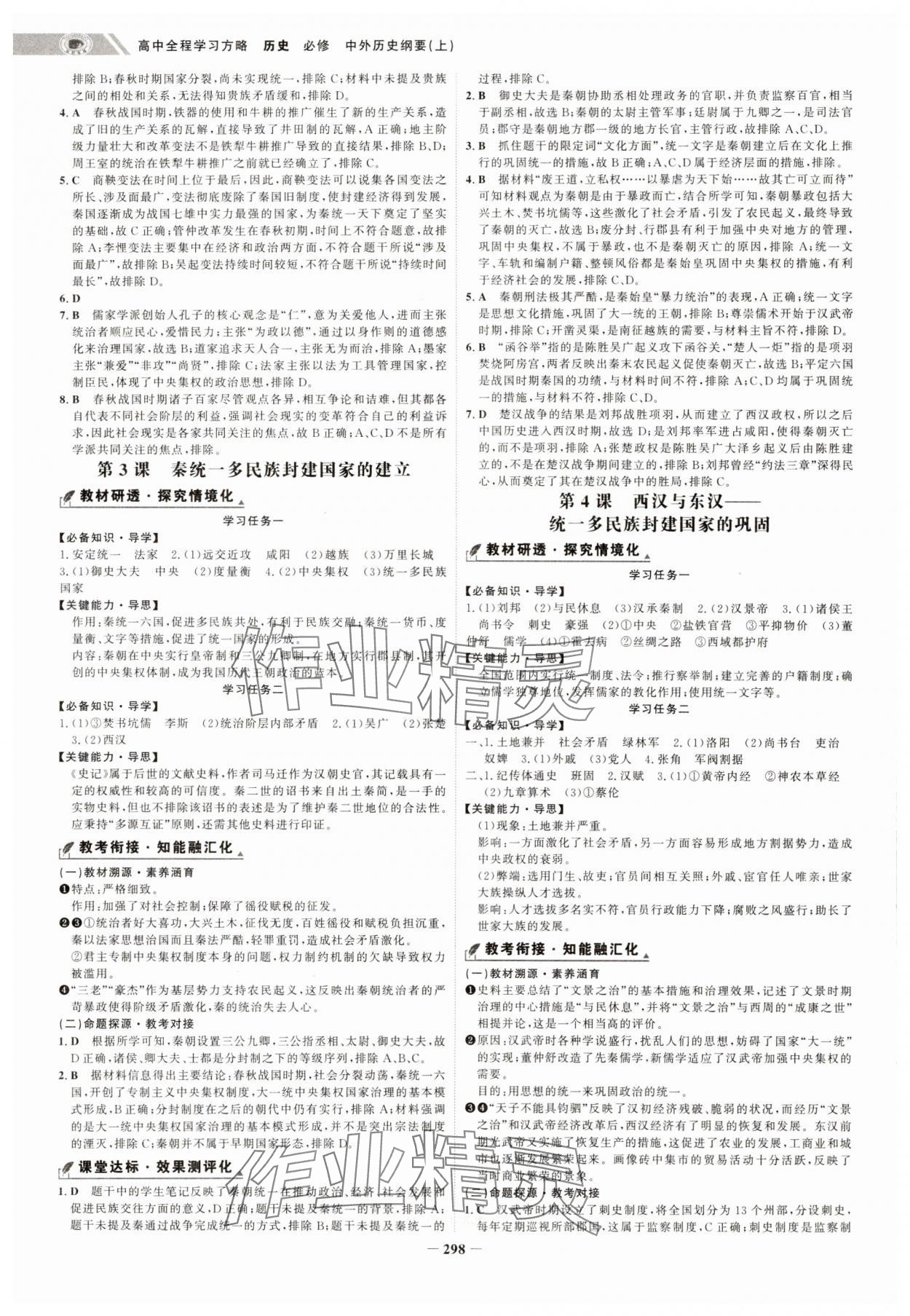 2024年世紀金榜高中全程學習方略高中歷史必修上冊人教版 第2頁