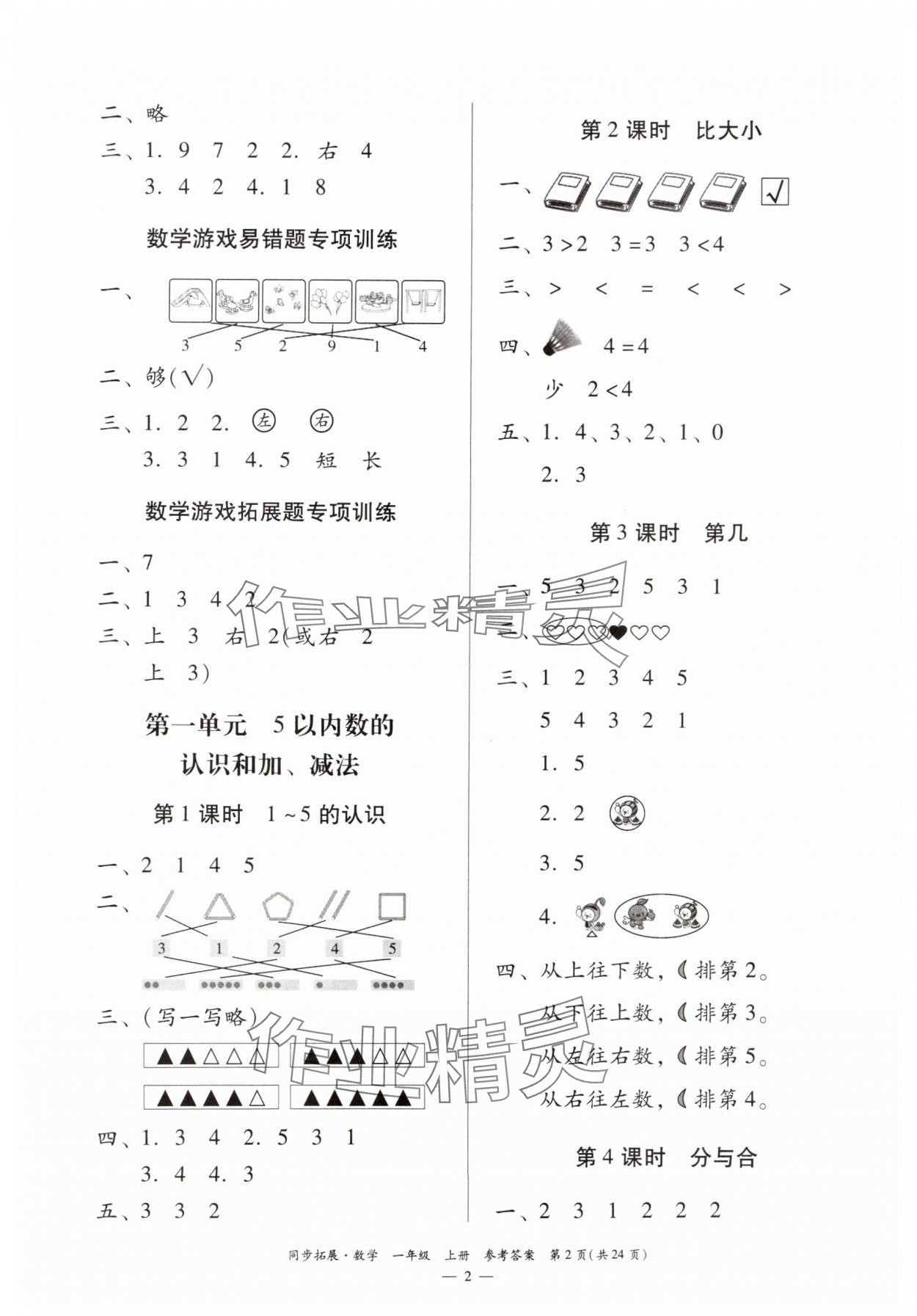 2024年同步拓展一年級數學上冊人教版 第2頁