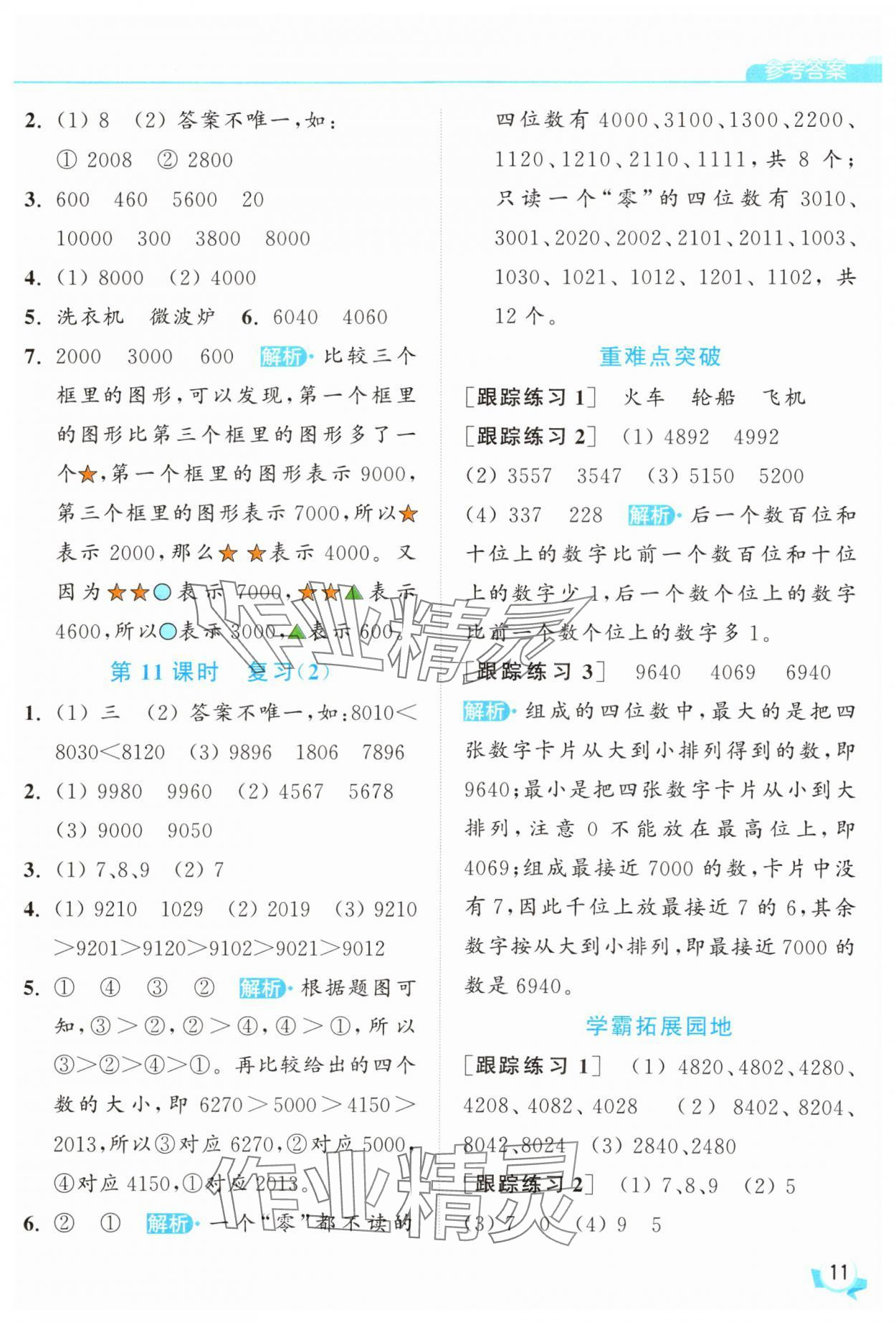 2025年亮點給力提優(yōu)班二年級數學下冊蘇教版 參考答案第11頁