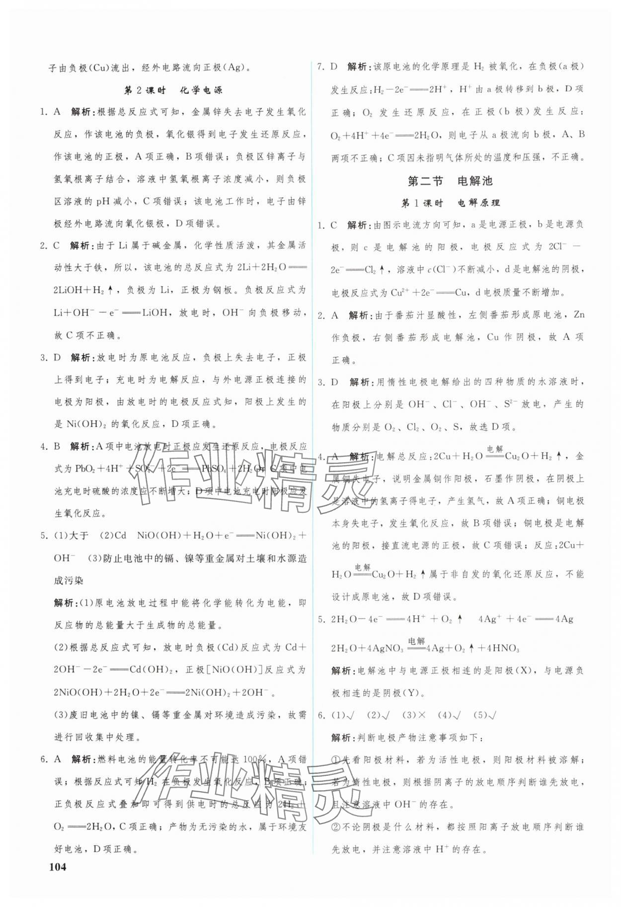 2024年優(yōu)化學(xué)案高中化學(xué)選擇性必修1人教版 參考答案第9頁