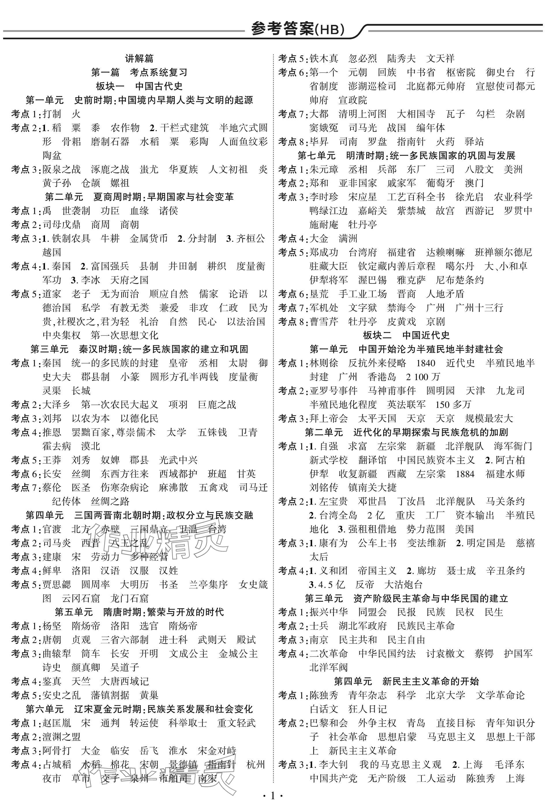 2025年智聯(lián)中考?xì)v史湖北專版 參考答案第1頁(yè)
