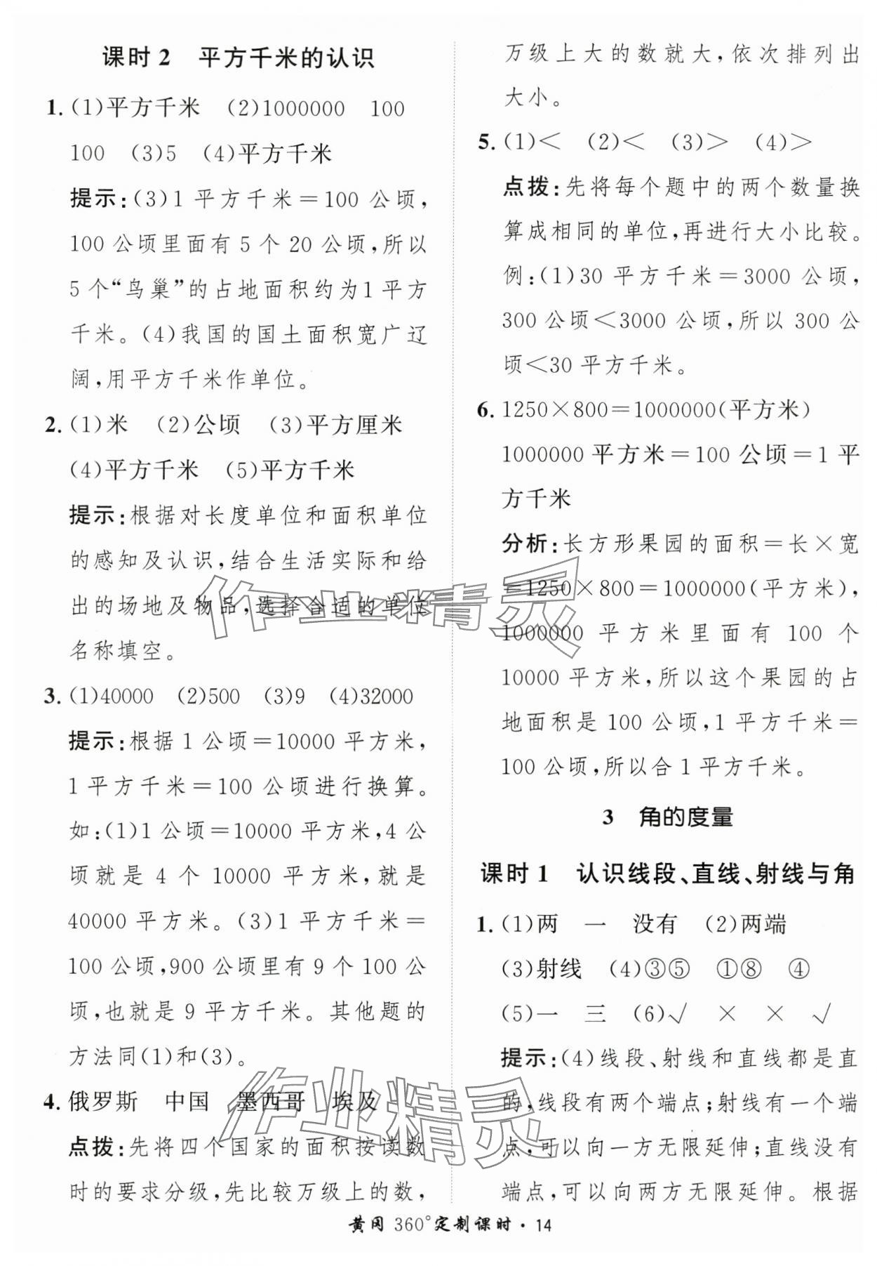 2025年黃岡360定制課時(shí)四年級(jí)數(shù)學(xué)上冊(cè)人教版 第14頁(yè)