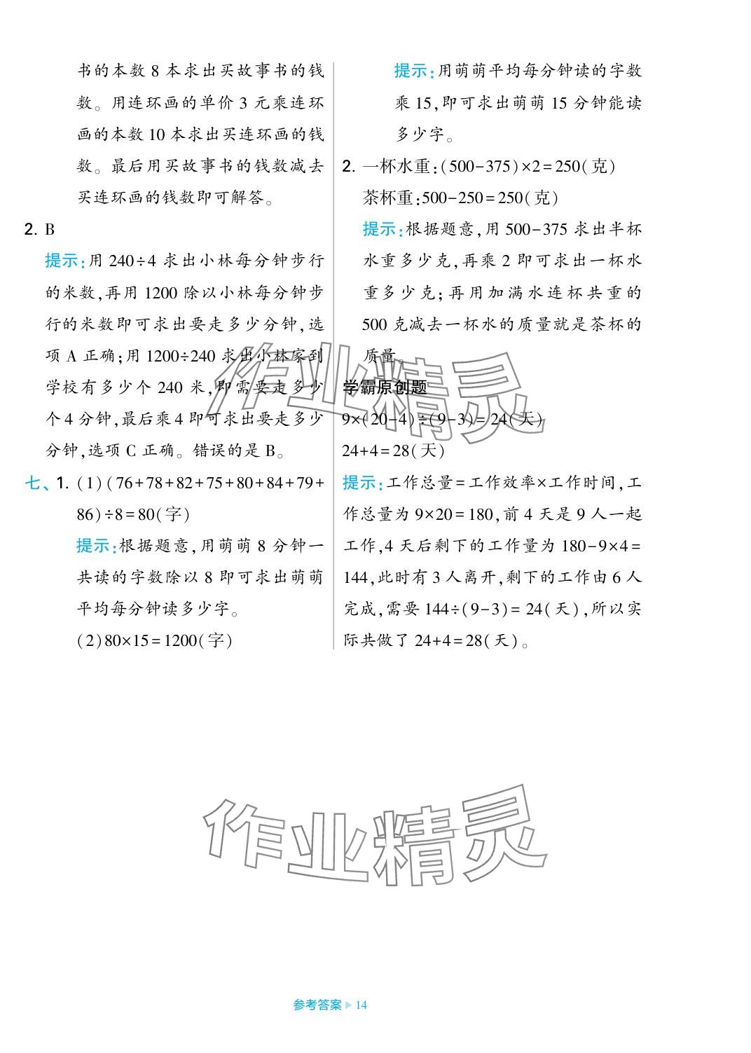 2023年學(xué)霸期末必刷卷四年級(jí)數(shù)學(xué)上冊(cè)蘇教版 參考答案第14頁