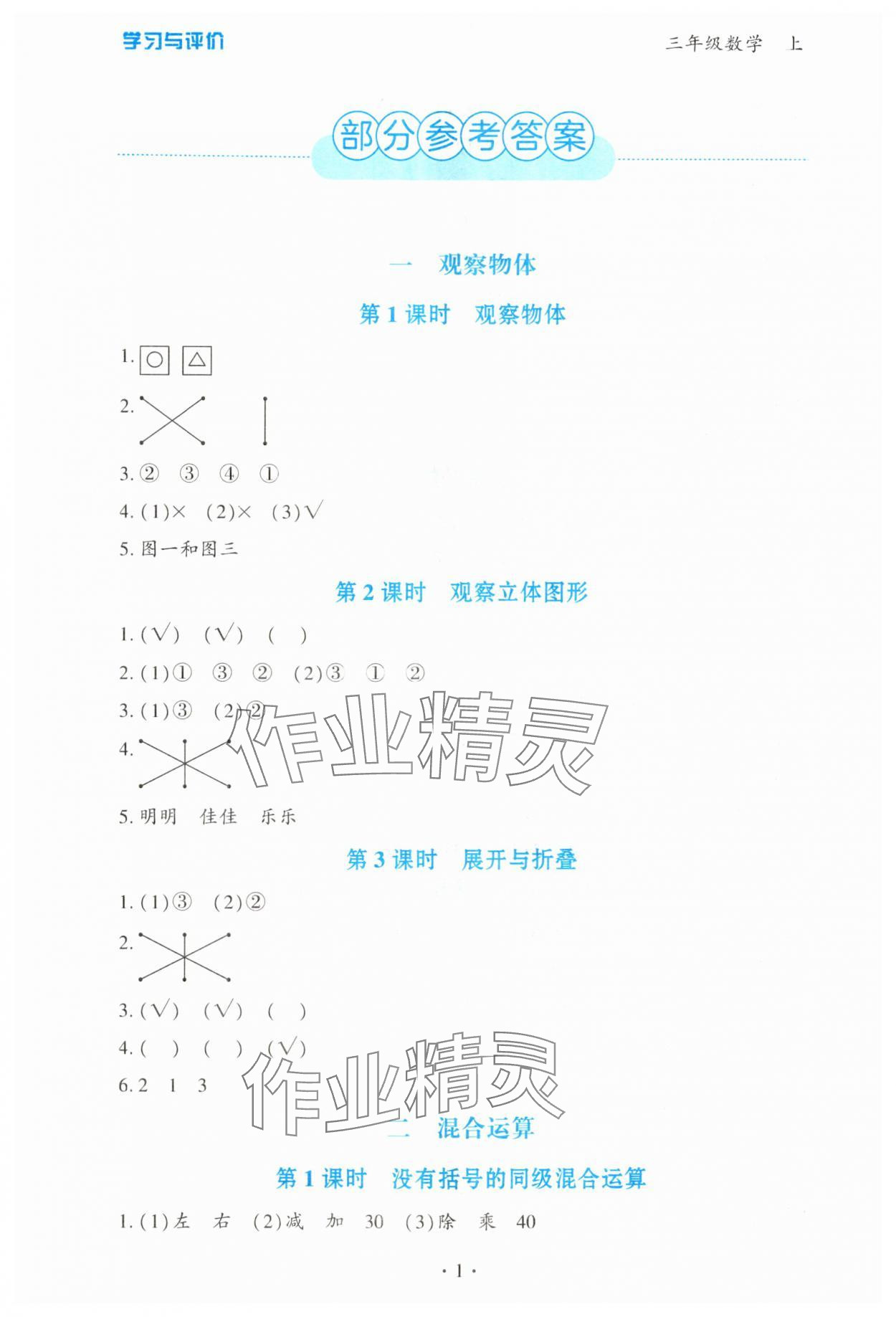 2025年学习与评价陕西三年级数学上册人教版 第1页
