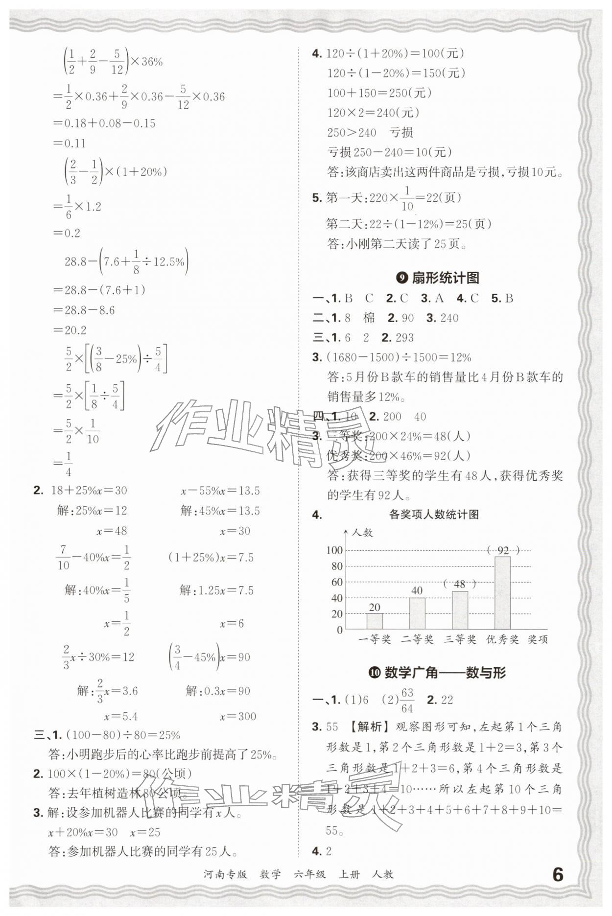 2026年王朝霞各地期末试卷精选六年级数学上册人教版河南专版&nbsp;参考答案第6页