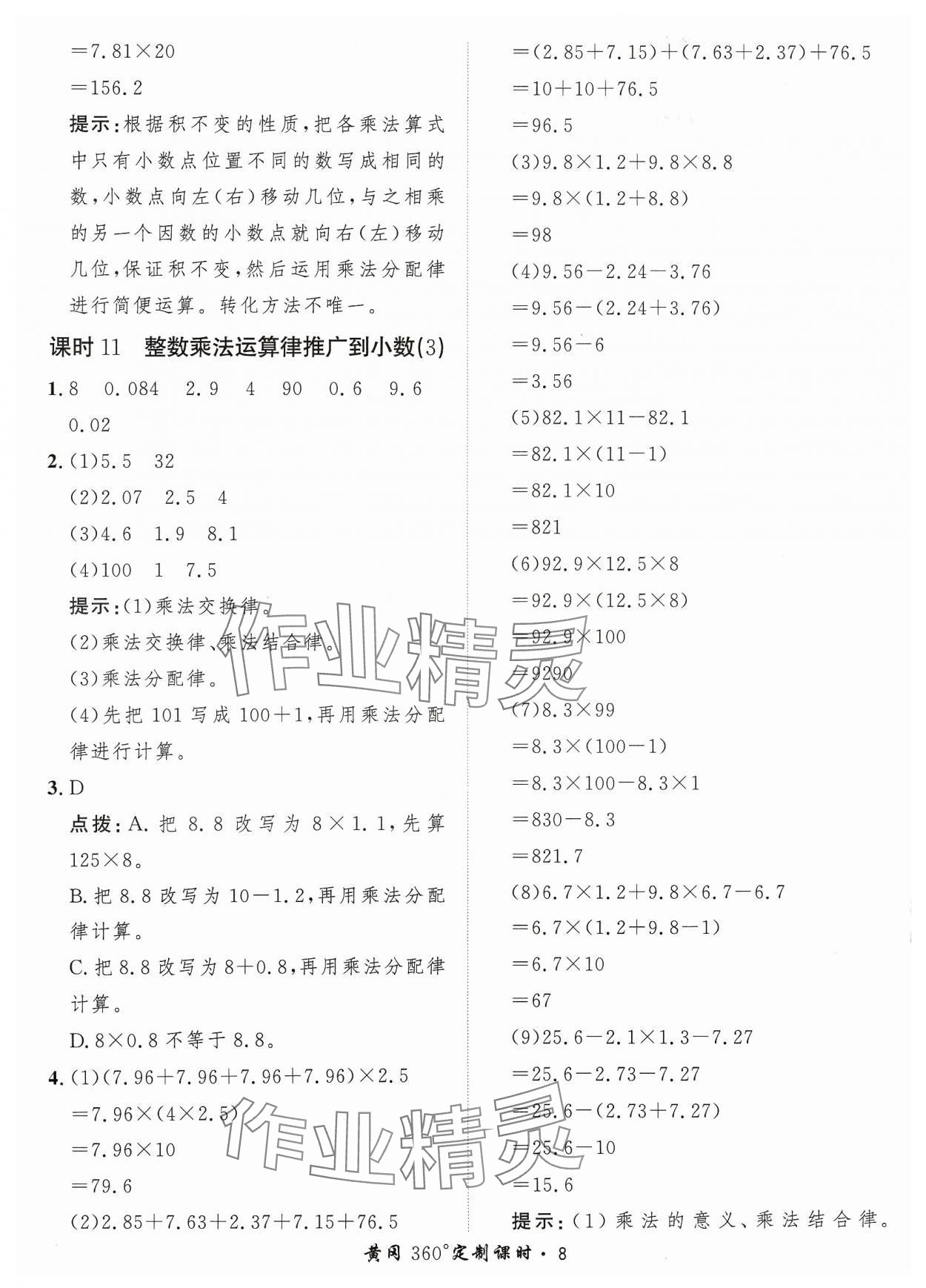 2023年黃岡360定制課時五年級數(shù)學上冊人教版 參考答案第8頁