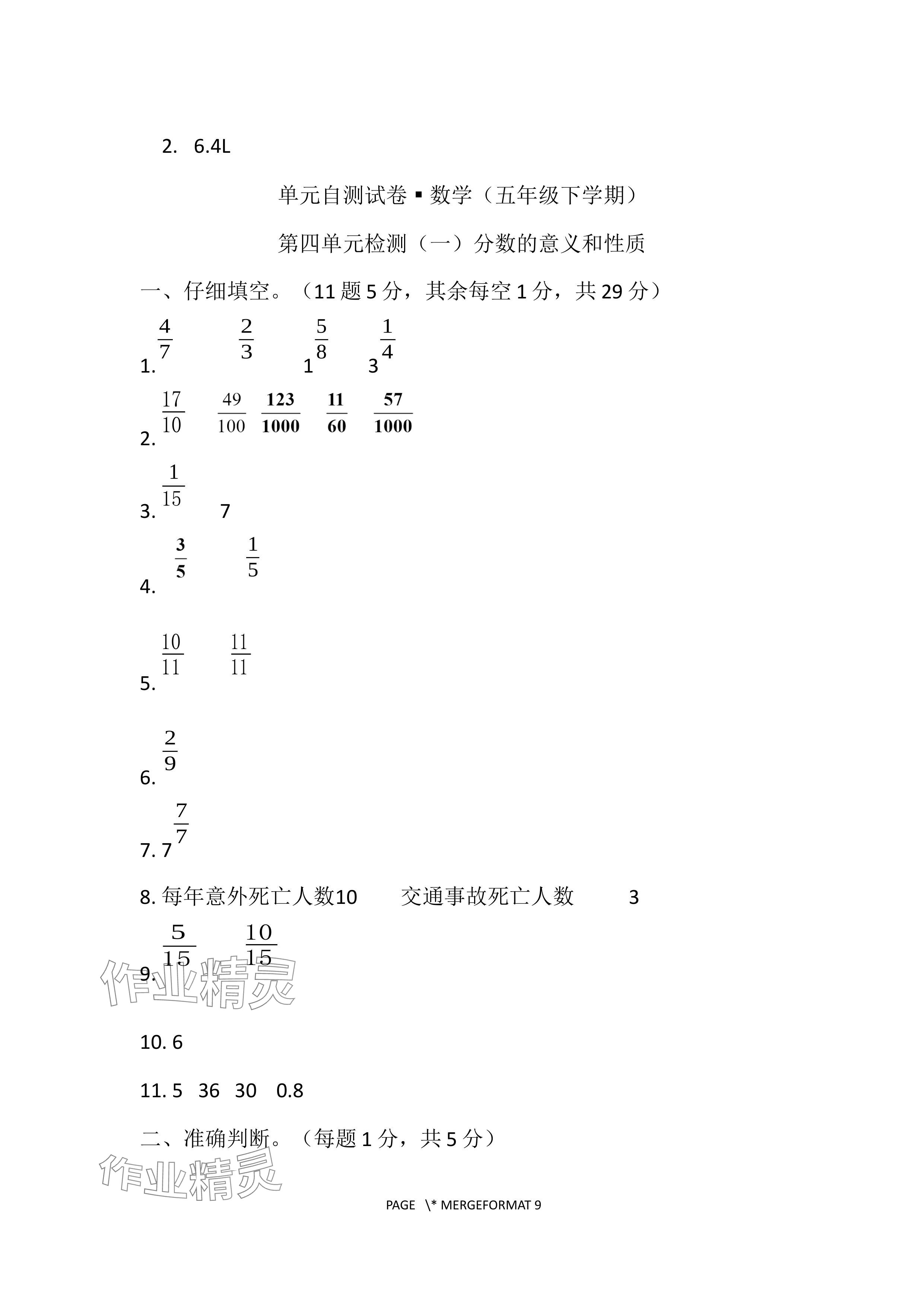 2024年单元自测试卷青岛出版社五年级数学下册人教版 参考答案第8页