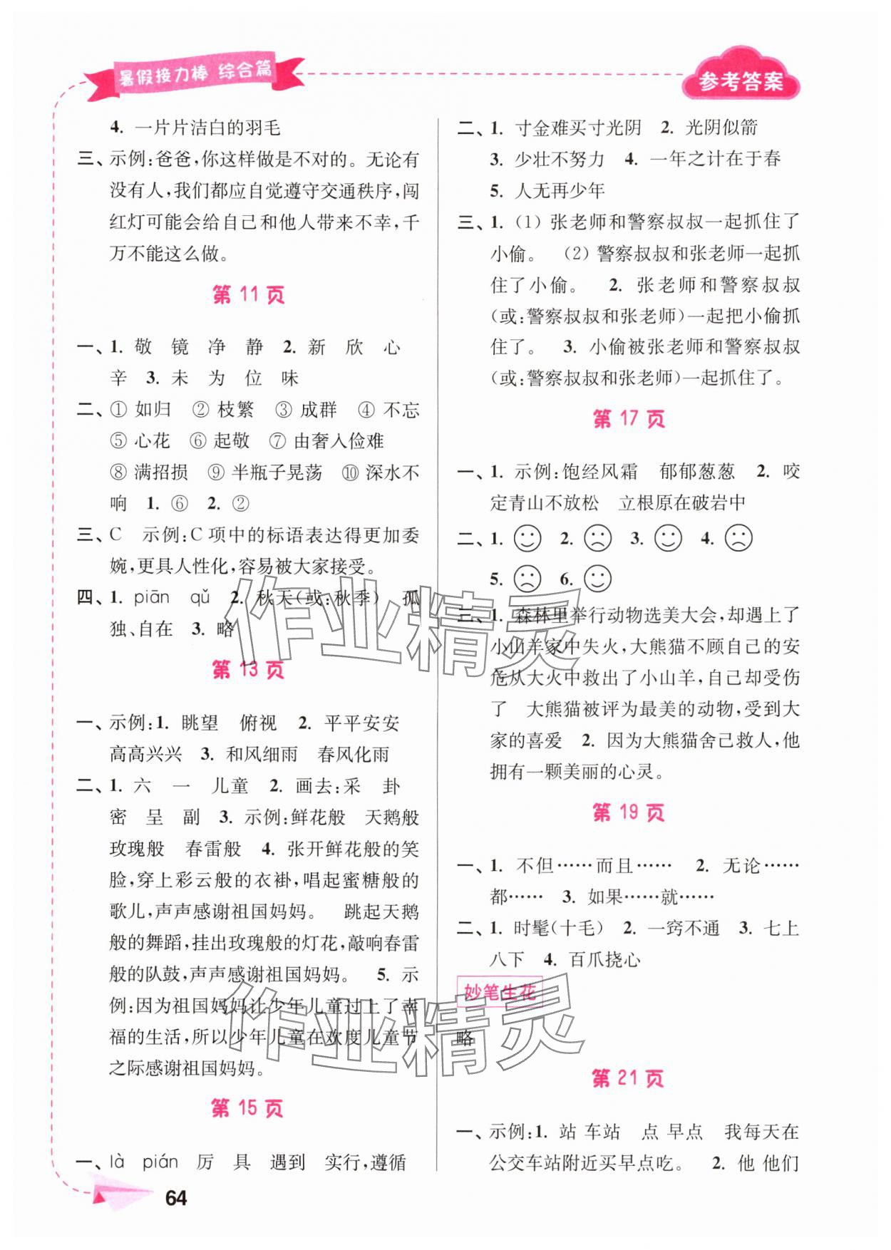 2024年暑假接力棒南京大学出版社三年级综合篇 第2页