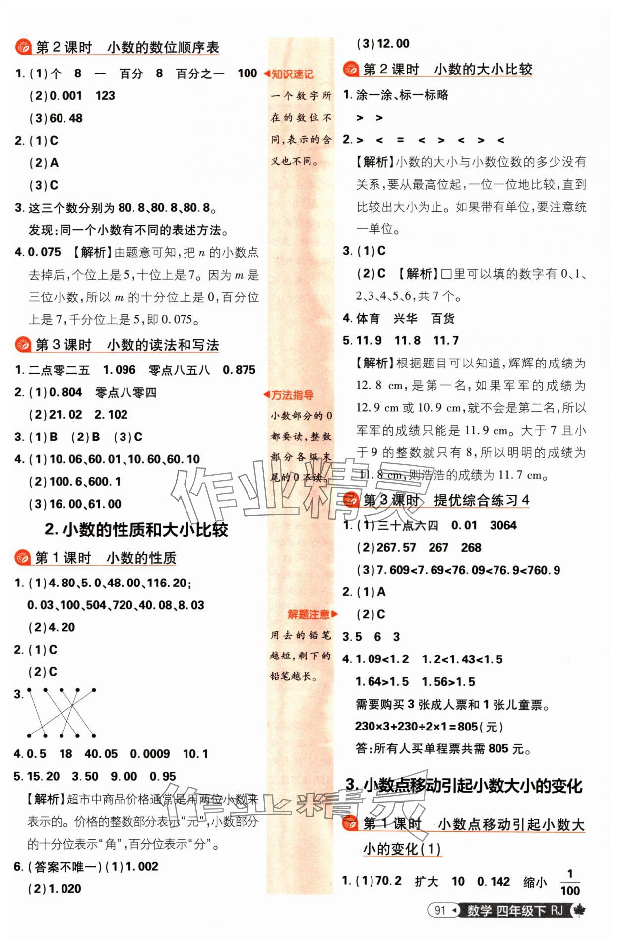 2025年小學(xué)必刷題四年級(jí)數(shù)學(xué)下冊(cè)人教版 參考答案第9頁(yè)