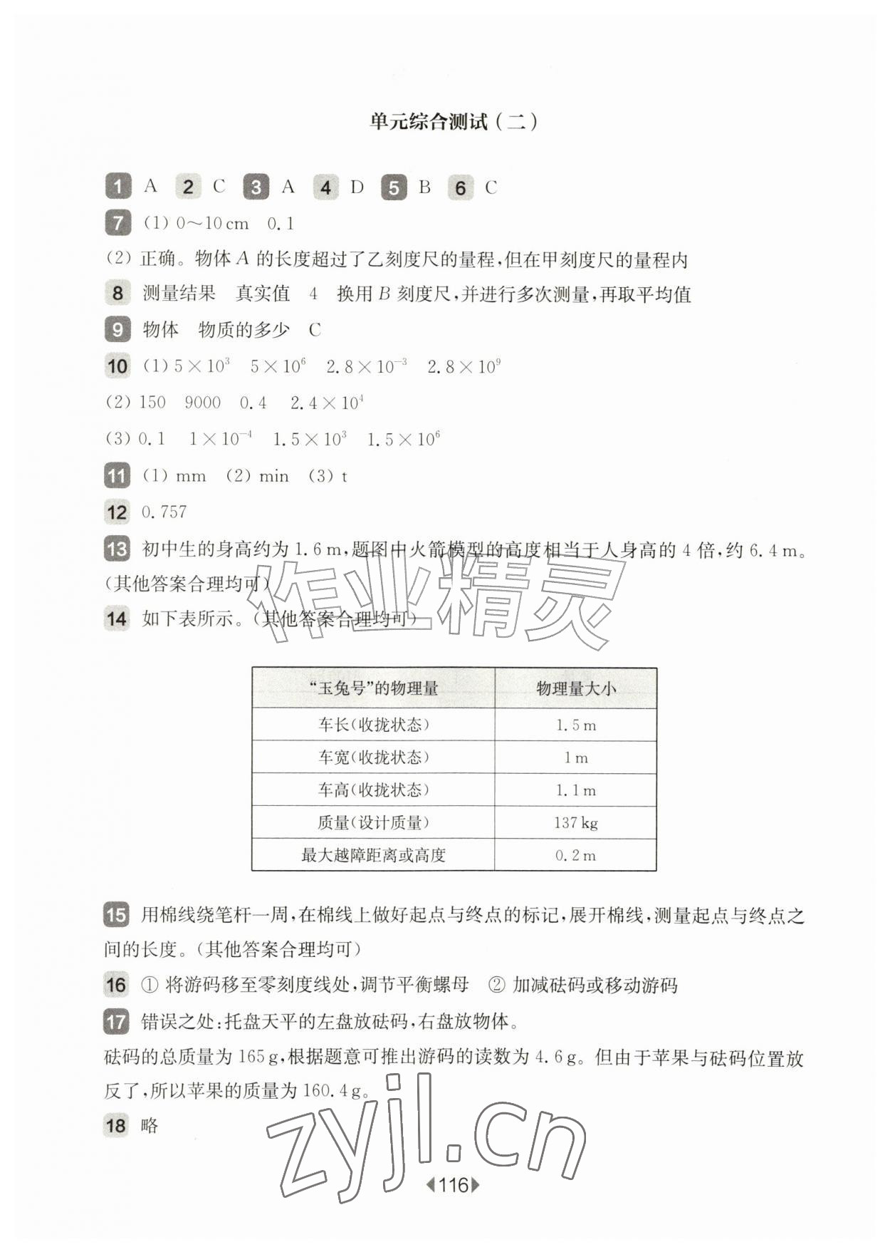 2026年华东师大版一课一练八年级物理上册沪教版增强版五四制&nbsp;参考答案第2页