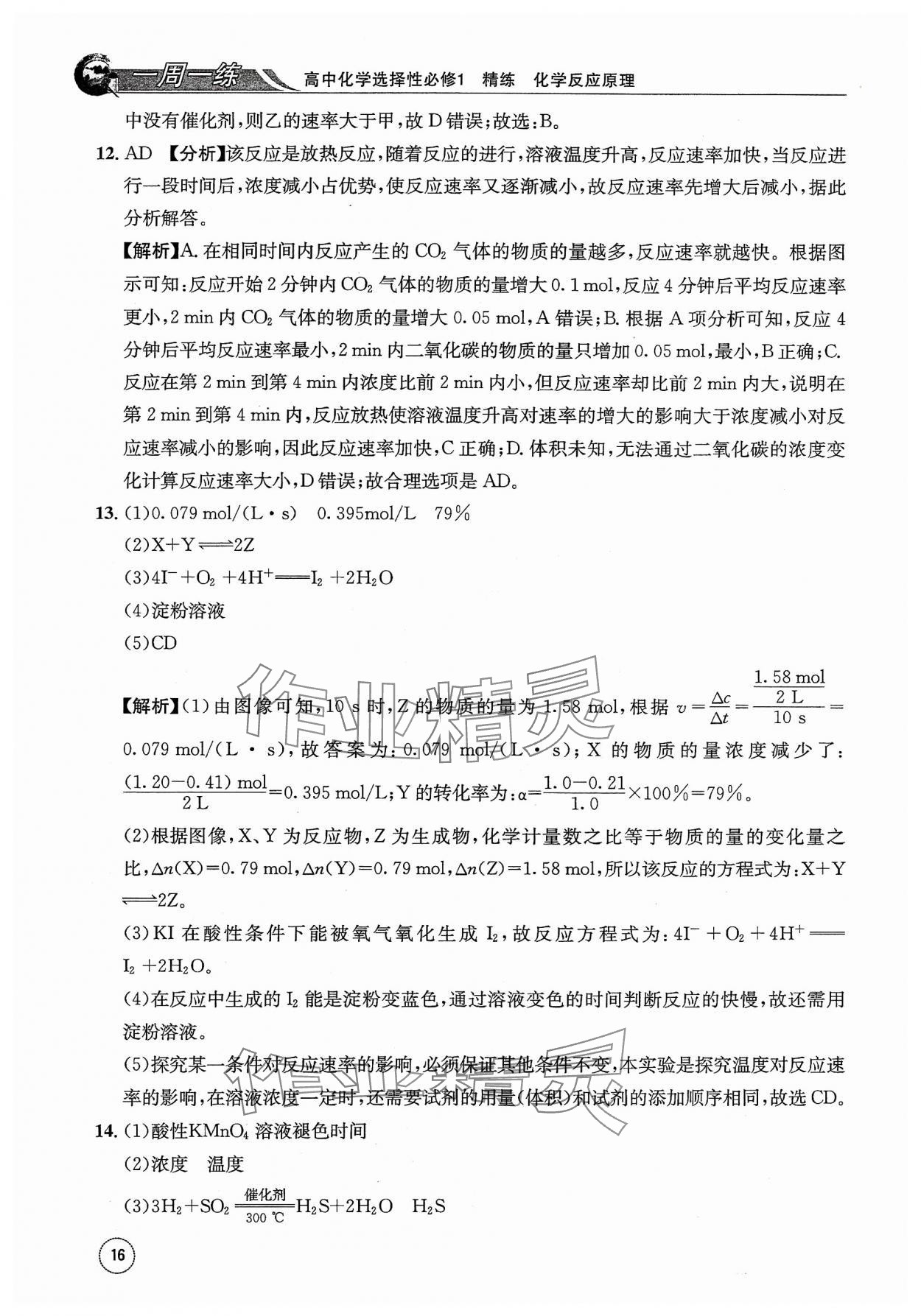 2023年一周一練高中化學(xué)選擇性必修1人教版 參考答案第16頁