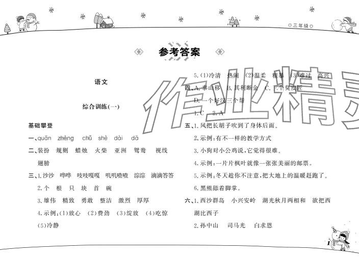 2024年寒假作业山东文艺出版社三年级 第1页