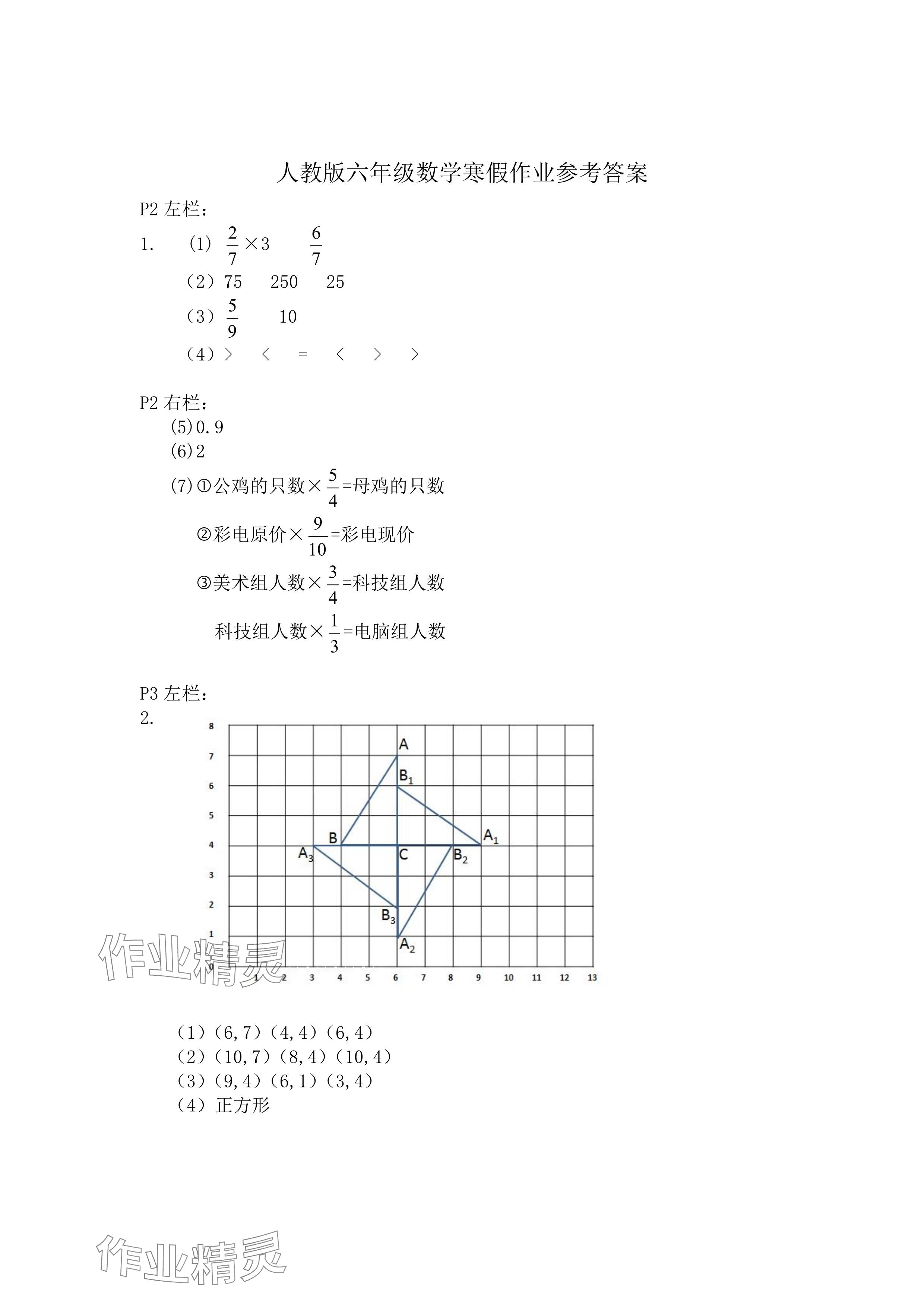 2025年寒假作业六年级数学人教版安徽少年儿童出版社 参考答案第1页