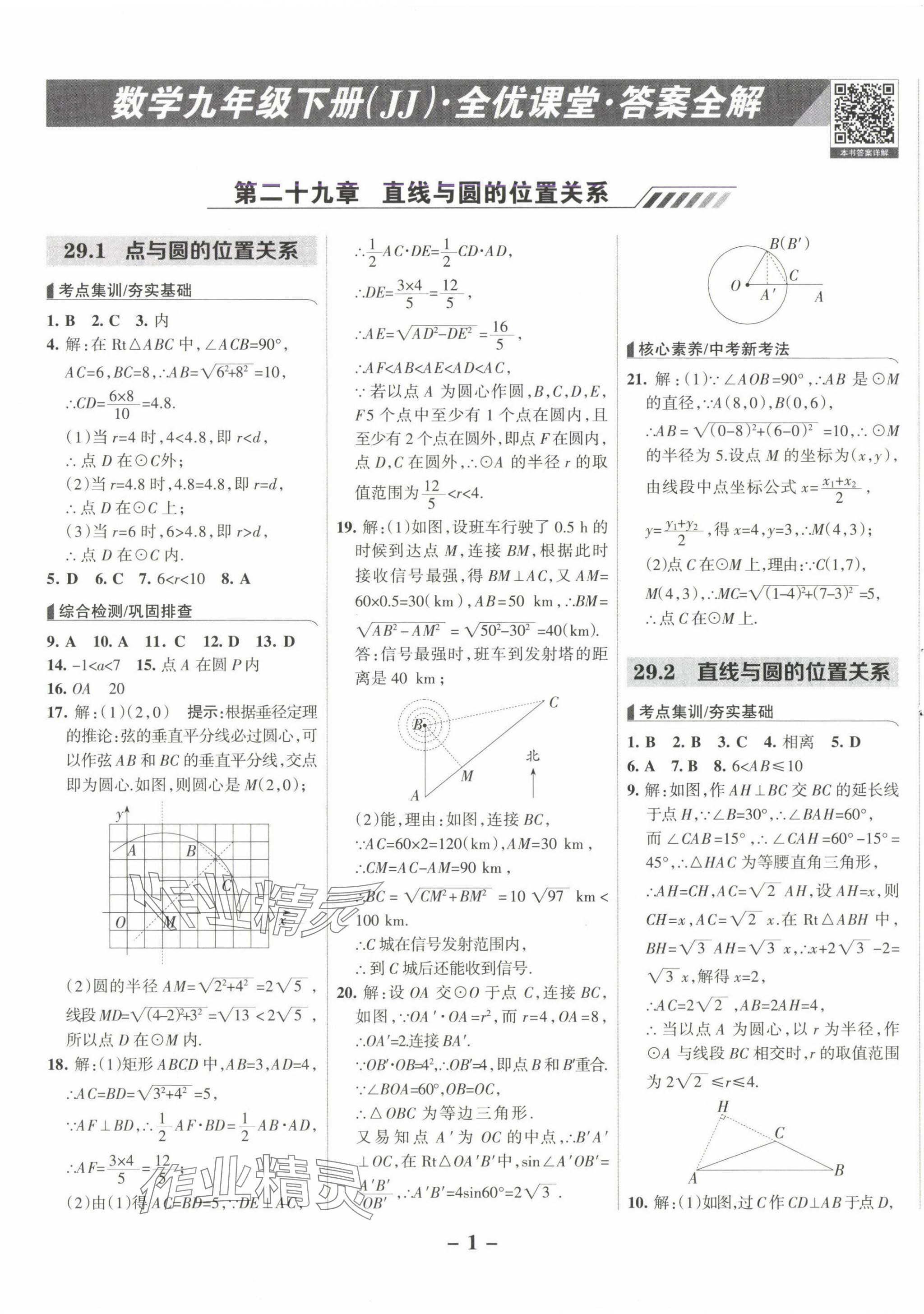 2025年全优课堂九年级数学下册冀教版河北专版 第1页