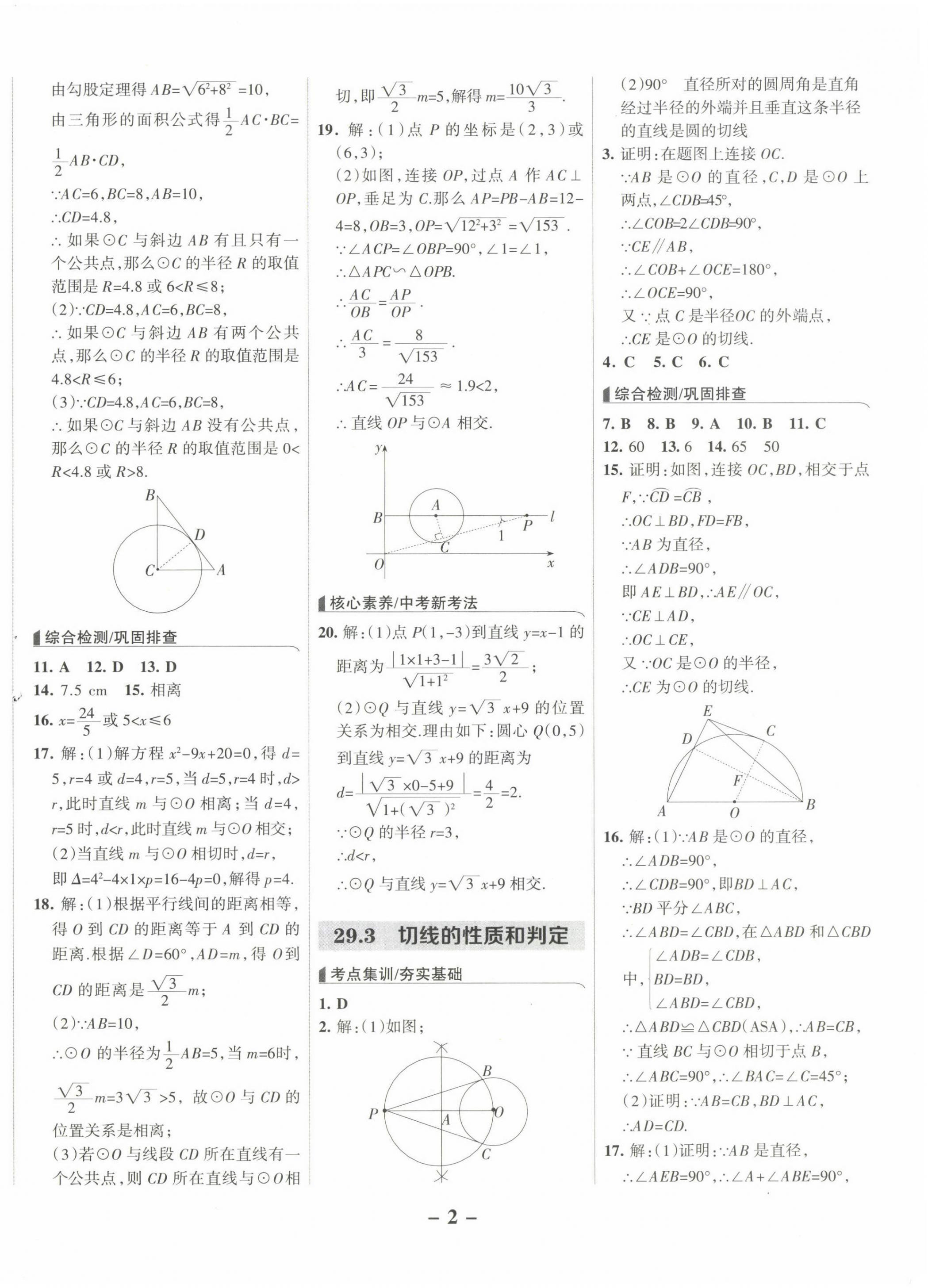 2025年全优课堂九年级数学下册冀教版河北专版 第2页