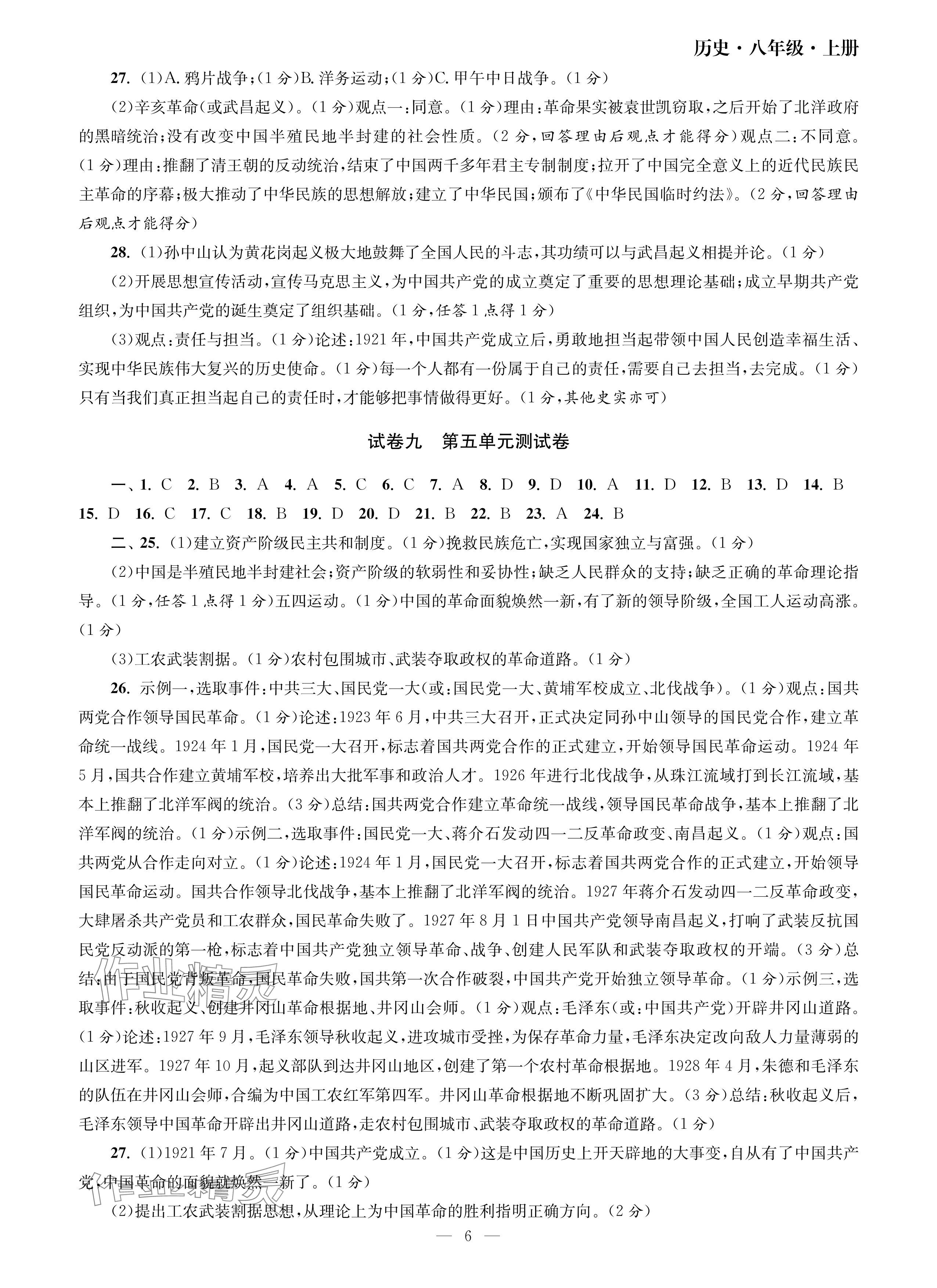 2024年智慧学习初中学科单元试卷八年级历史上册人教版 参考答案第6页