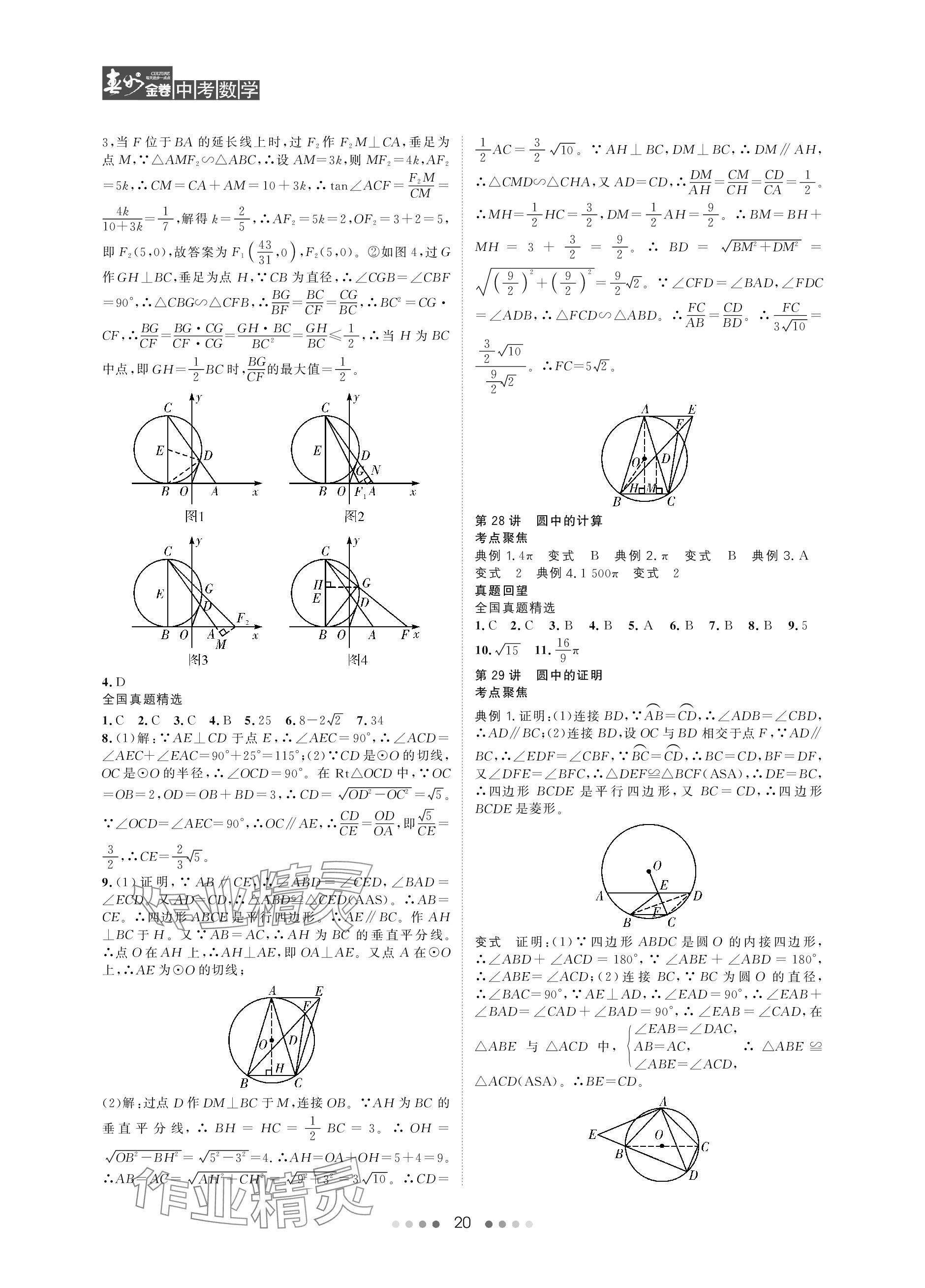 2024年春如金卷中考數(shù)學(xué)北師大版 參考答案第20頁(yè)