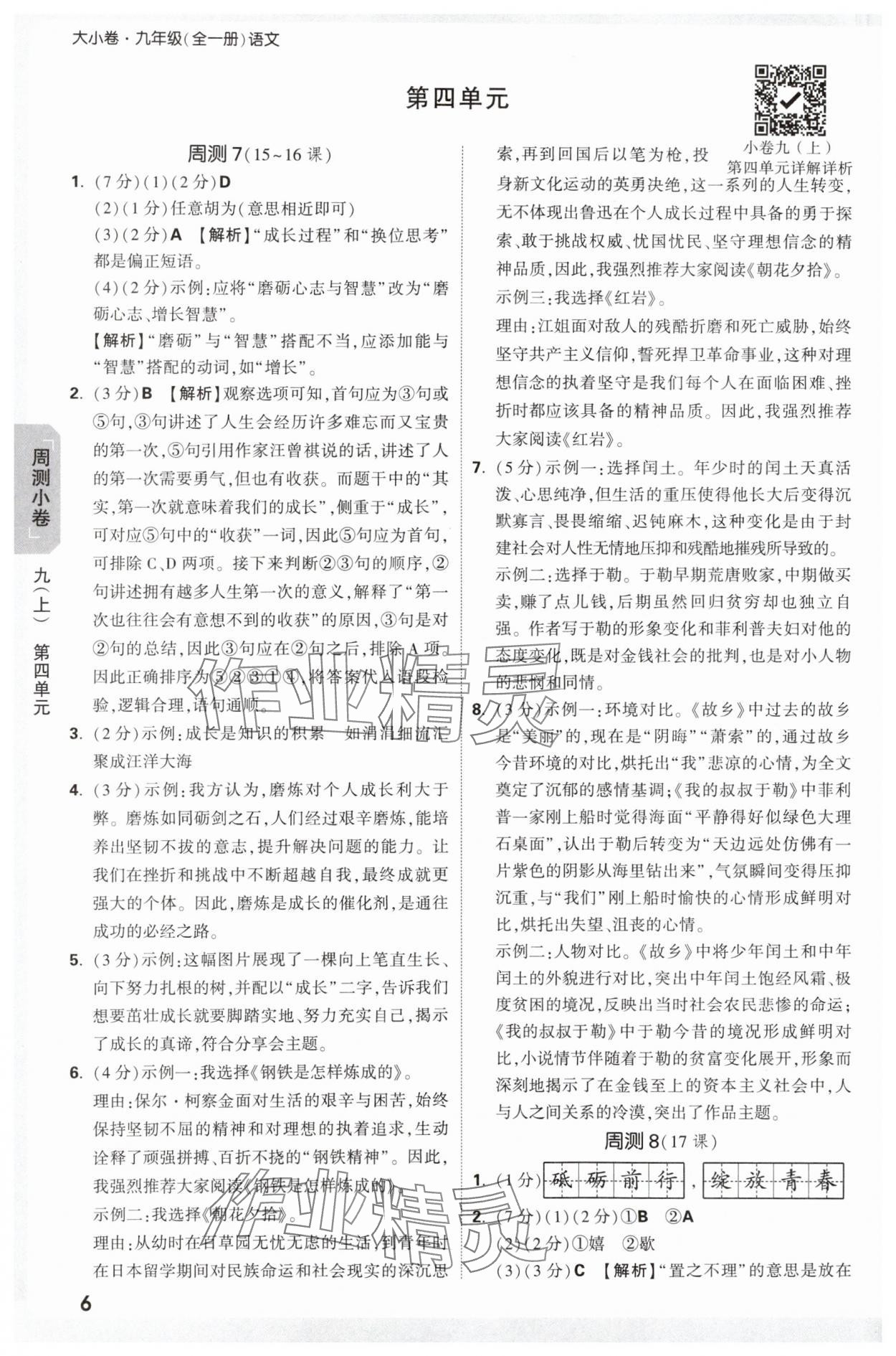 2025年萬唯中考大小卷九年級語文全一冊人教版 參考答案第6頁