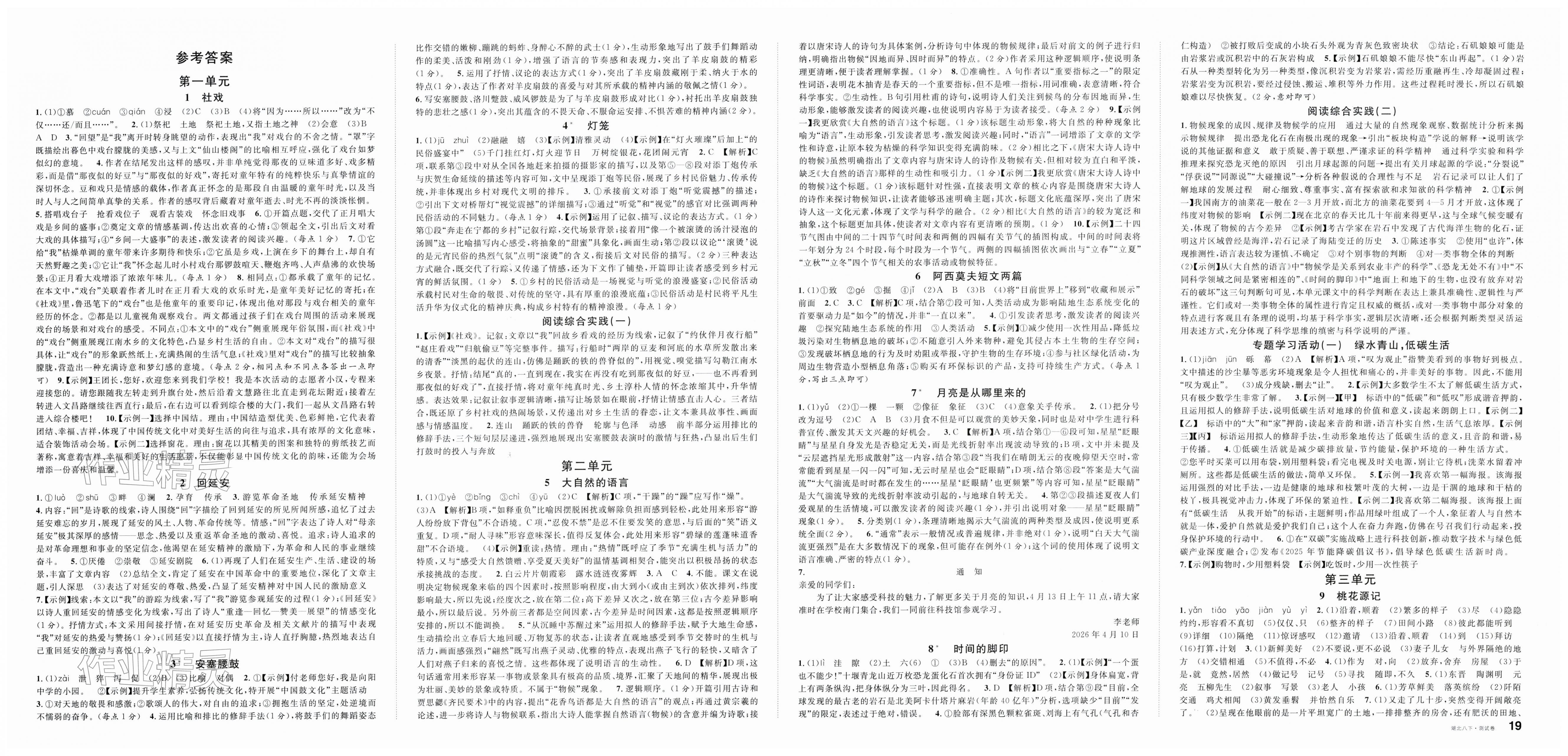 2026年名校課堂八年級(jí)語(yǔ)文下冊(cè)人教版湖北專版&nbsp;第1頁(yè)