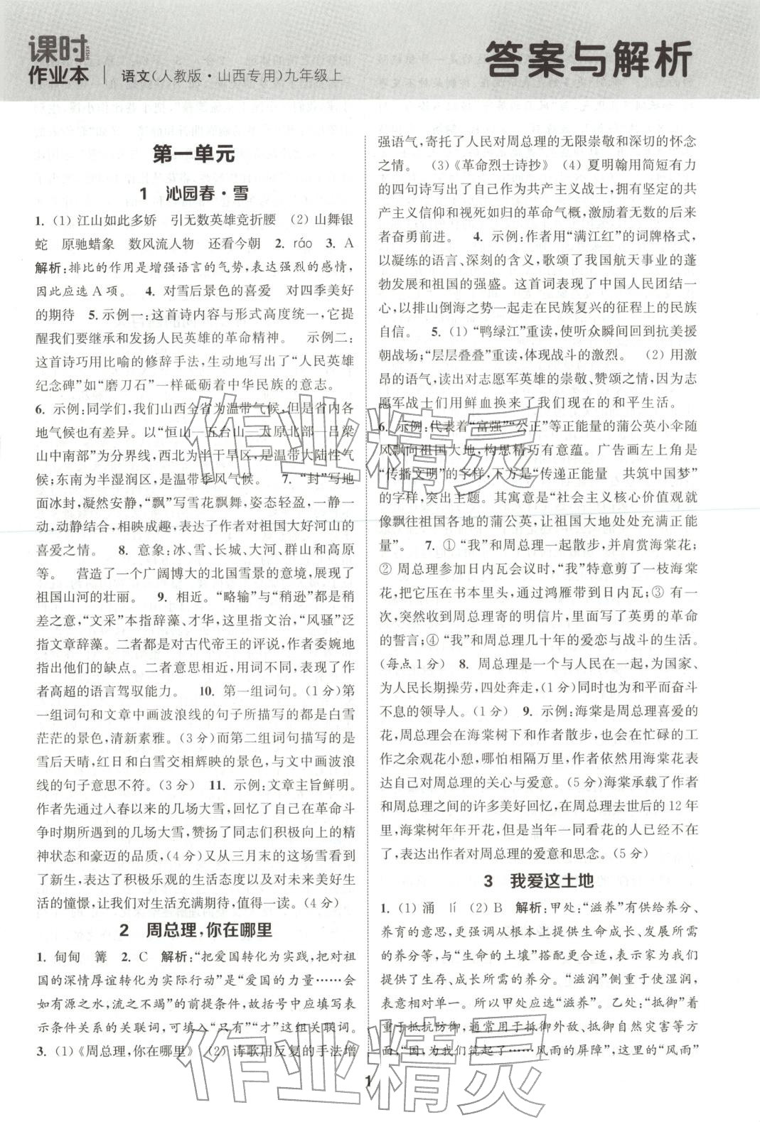 2025年通成学典课时作业本九年级语文上册人教版山西专版 第1页