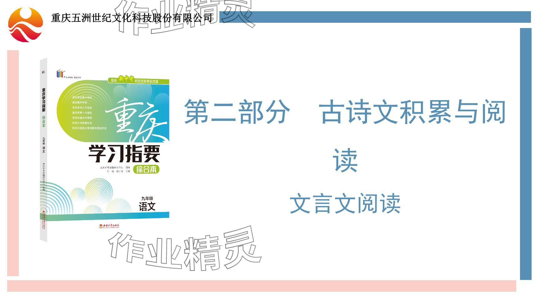 2024年學(xué)習(xí)指要綜合本九年級語文 參考答案第27頁