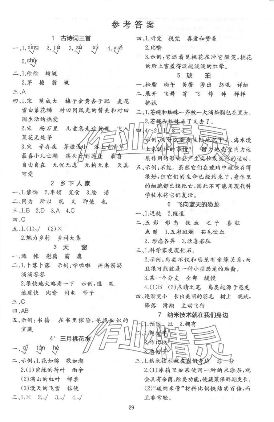 2025年全易通四年級(jí)語(yǔ)文下冊(cè)人教版五四制 參考答案第1頁(yè)