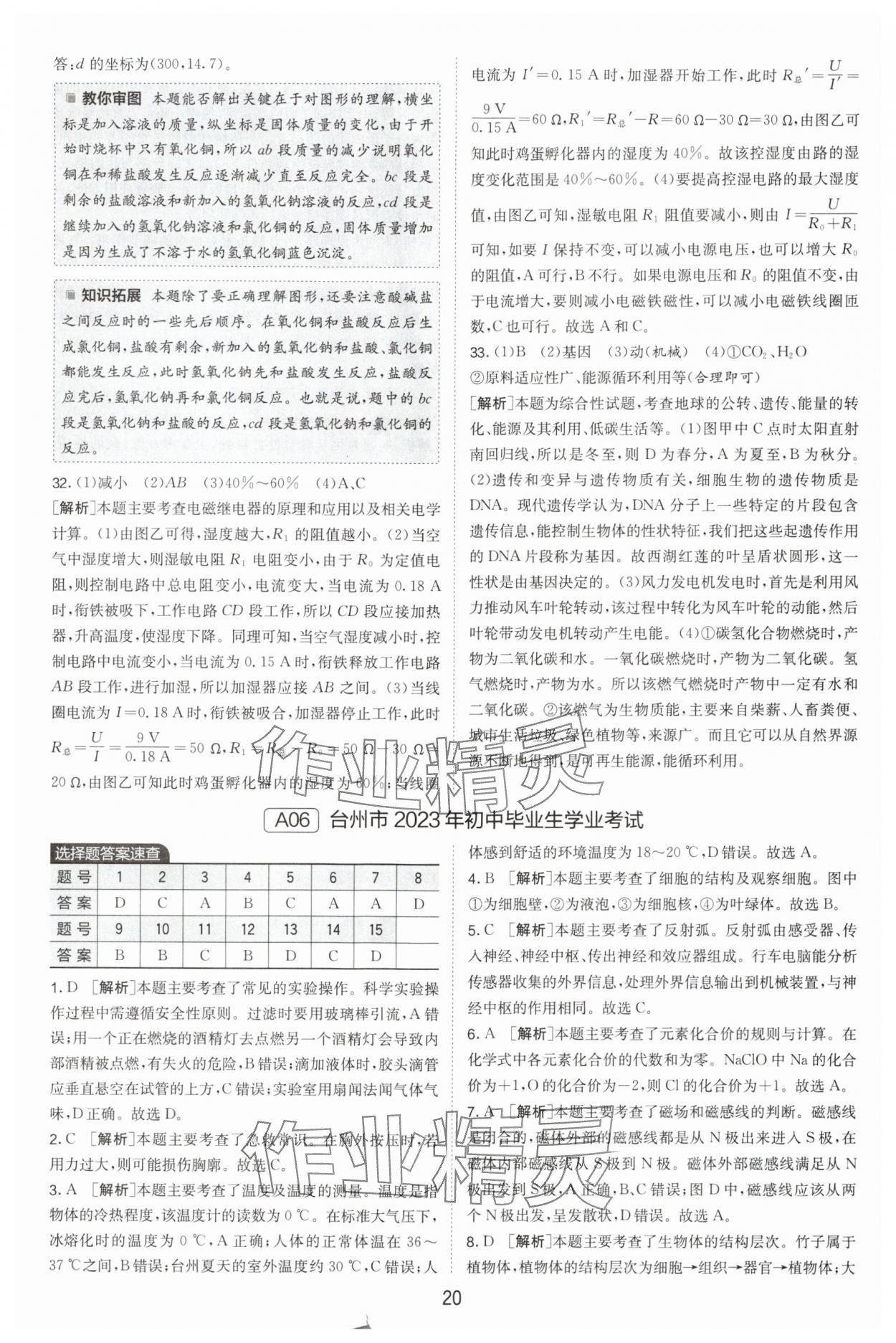 2024年春雨教育考必勝中考試卷精選科學(xué)中考浙江專版 參考答案第20頁(yè)